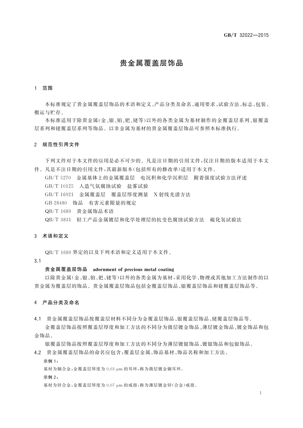 GB/T 32022-2015 贵金属覆盖层饰品