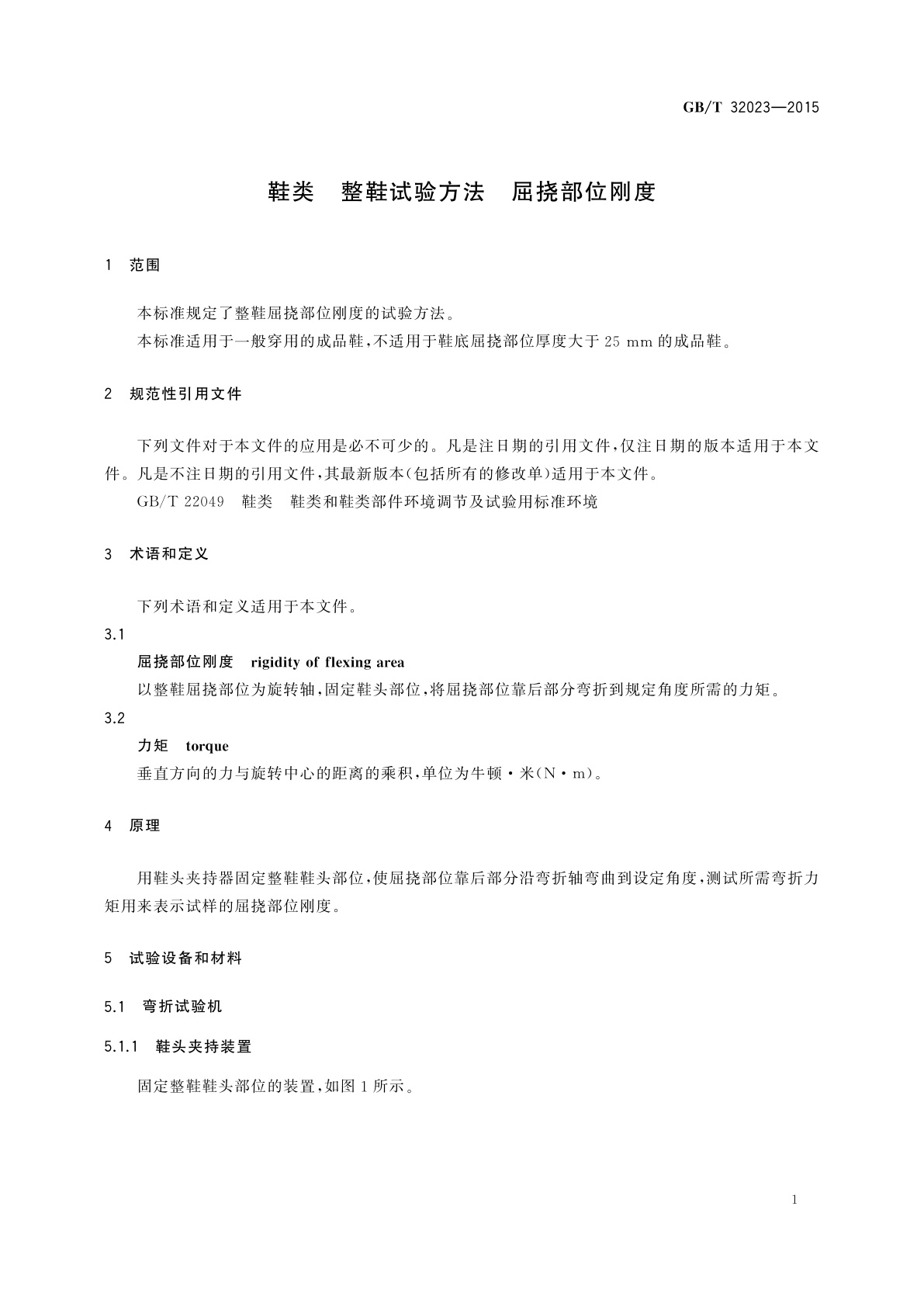 GB/T 32023-2015 鞋类　整鞋试验方法　屈挠部位刚度