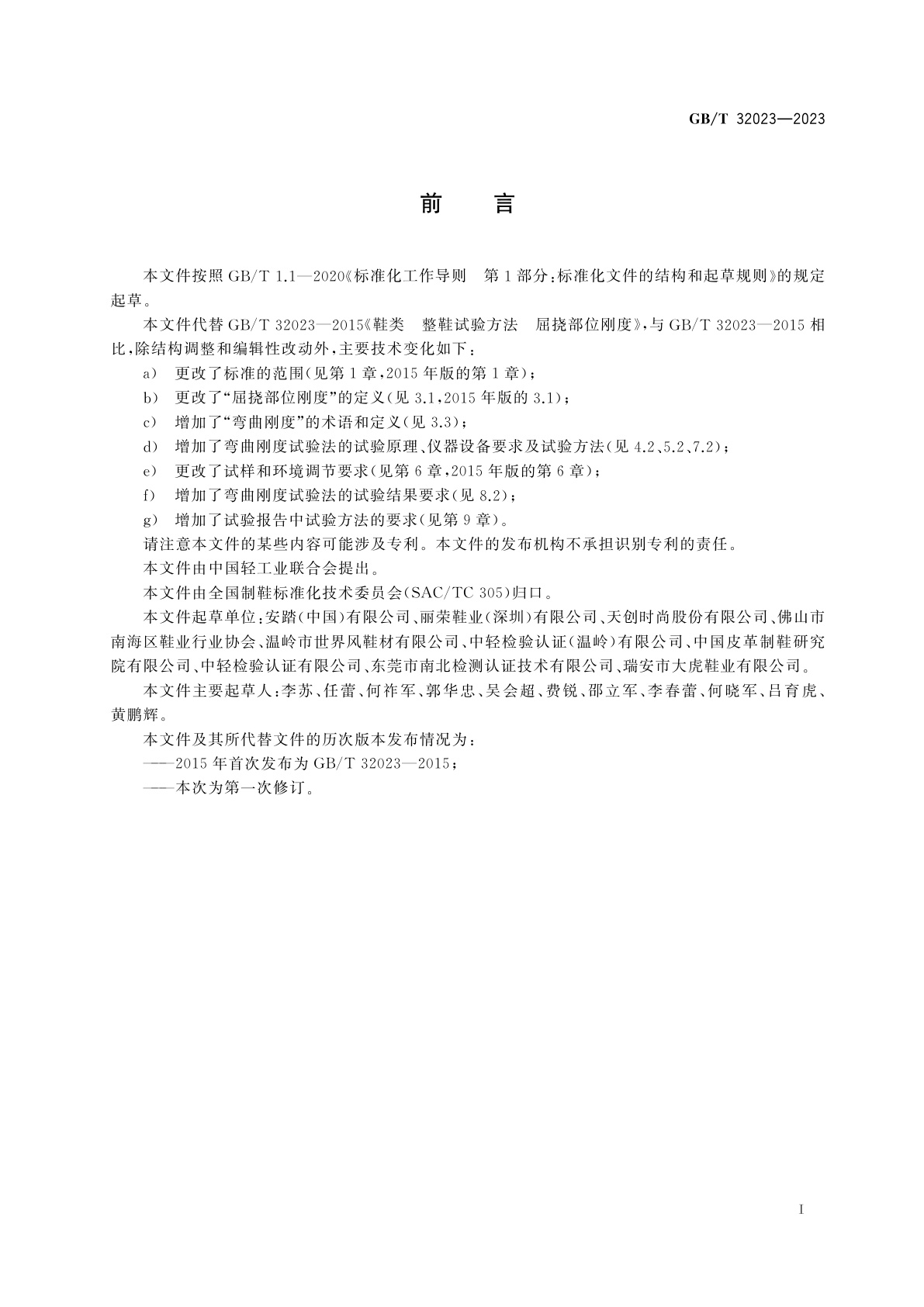 GB/T 32023-2023 鞋类　整鞋试验方法　屈挠部位刚度