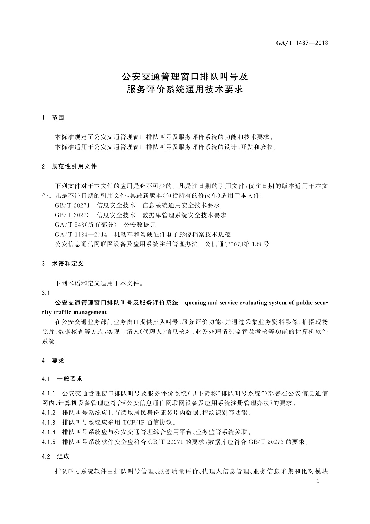 GA/T 1487-2018 公安交通管理窗口排队叫号及服务评价系统通用技术要求