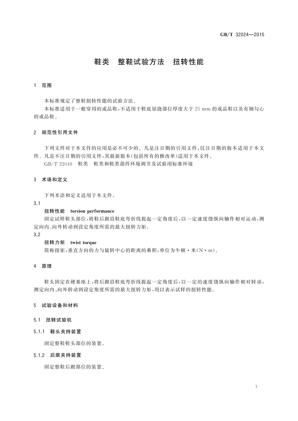 GB/T 32024-2015 鞋类　整鞋试验方法　扭转性能