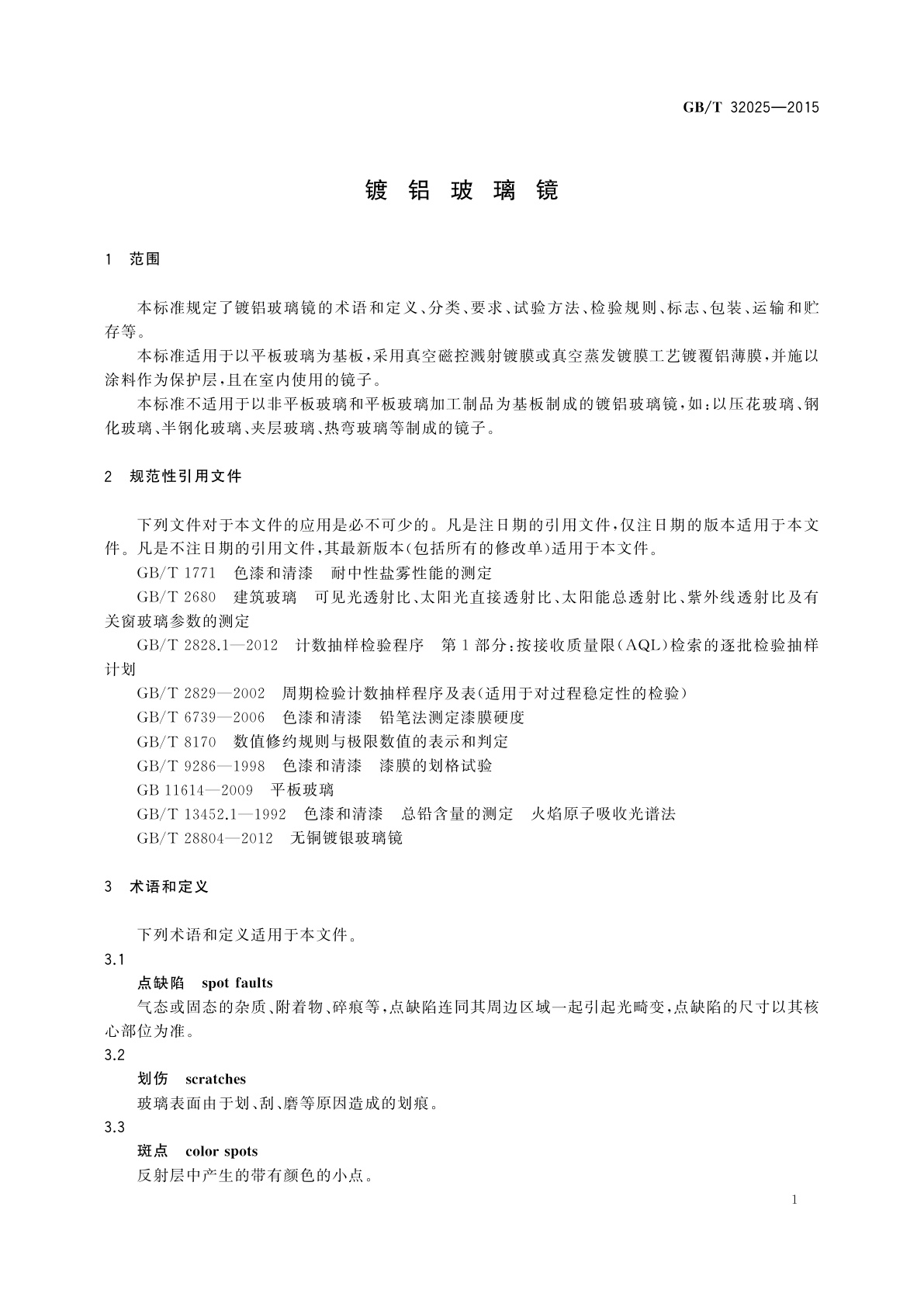 GB/T 32025-2015 镀铝玻璃镜