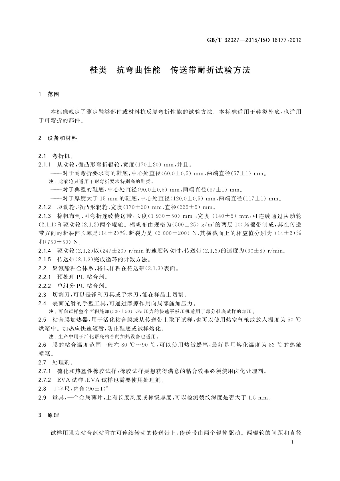 GB/T 32027-2015 鞋类　抗弯曲性能　传送带耐折试验方法