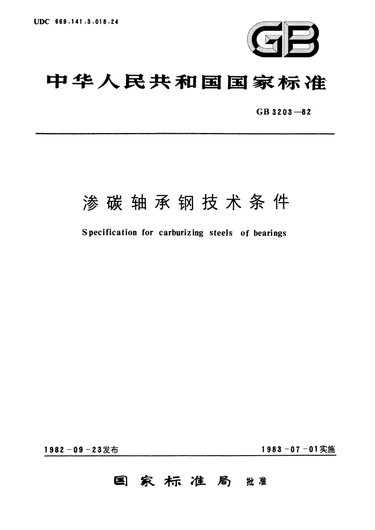 GB/T 3203-1982 渗碳轴承钢技术条件