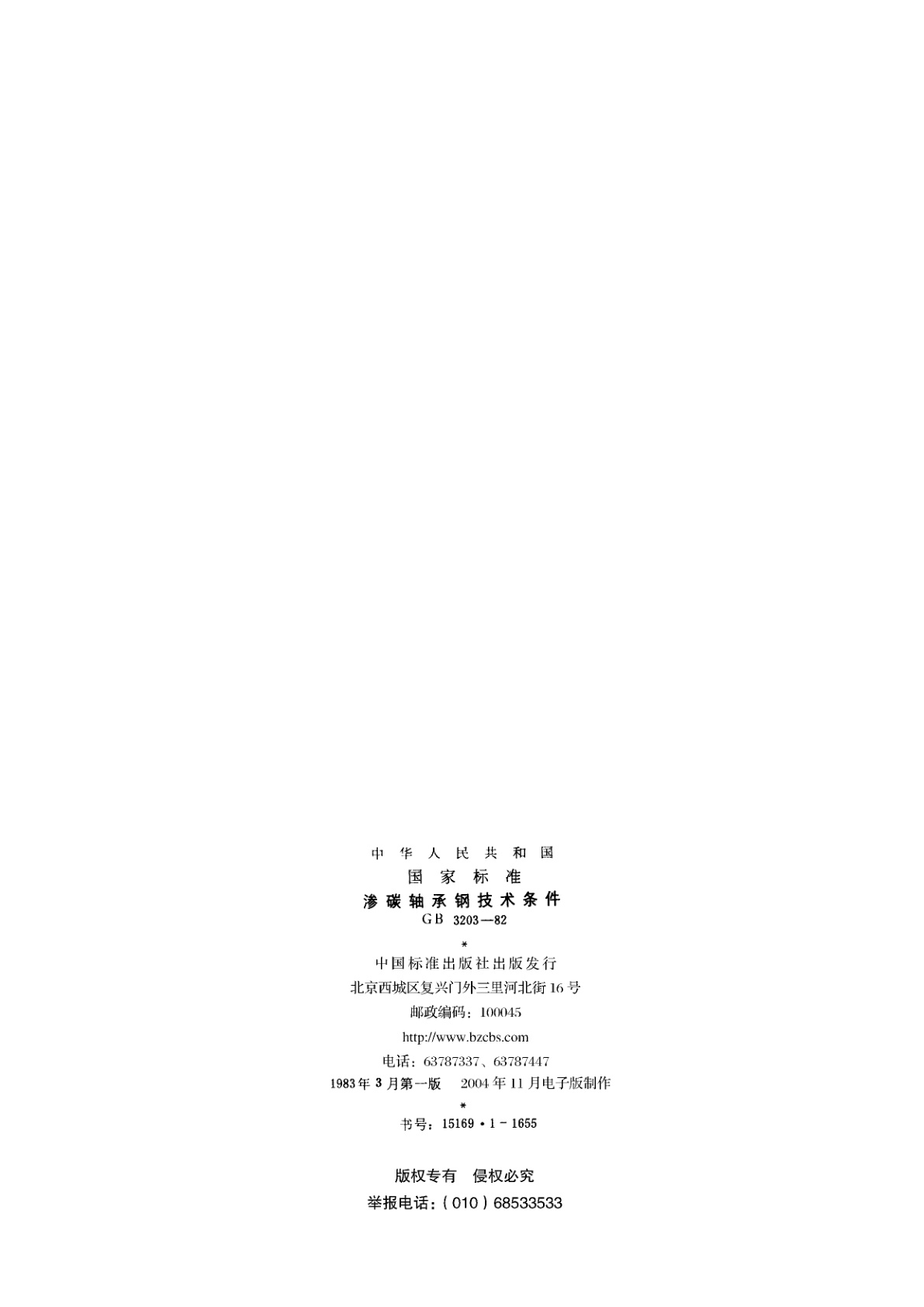 GB/T 3203-1982 渗碳轴承钢技术条件