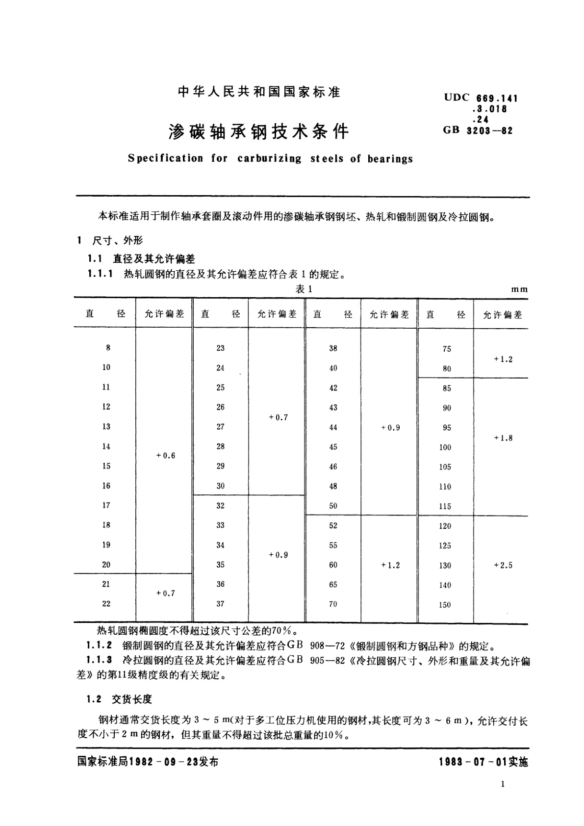 GB/T 3203-1982 渗碳轴承钢技术条件