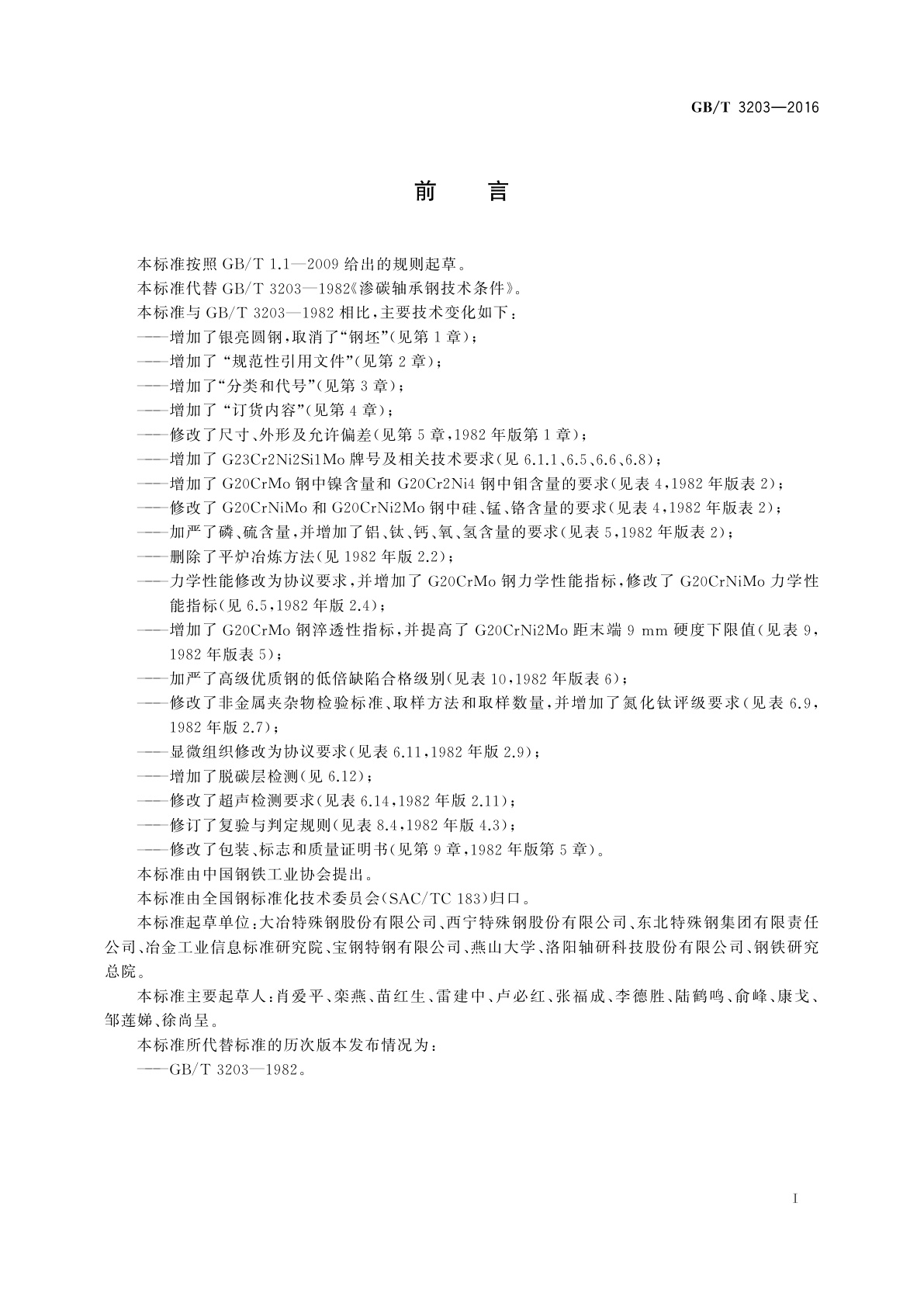 GB/T 3203-2016 渗碳轴承钢