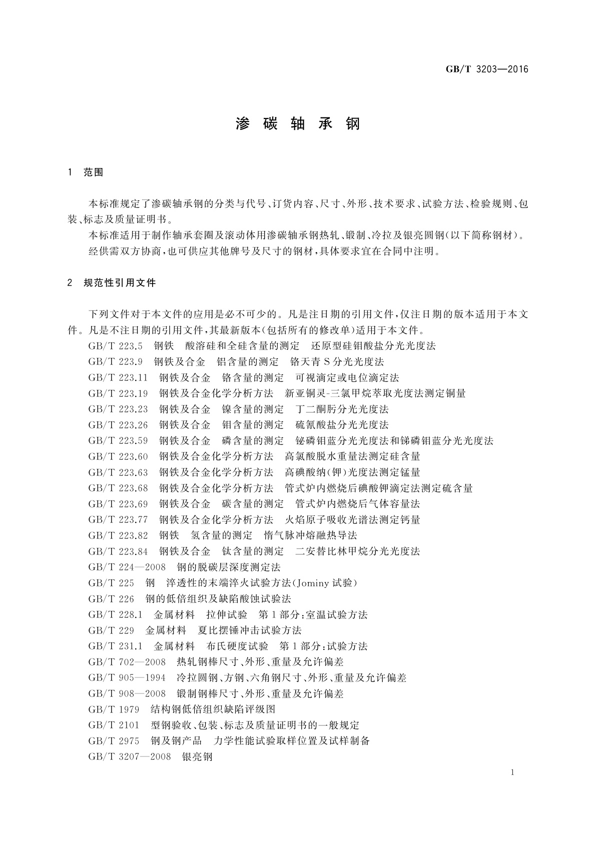 GB/T 3203-2016 渗碳轴承钢