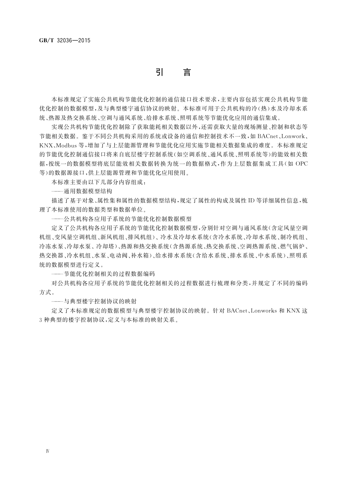 GB/T 32036-2015 公共机构节能优化控制通信接口技术要求