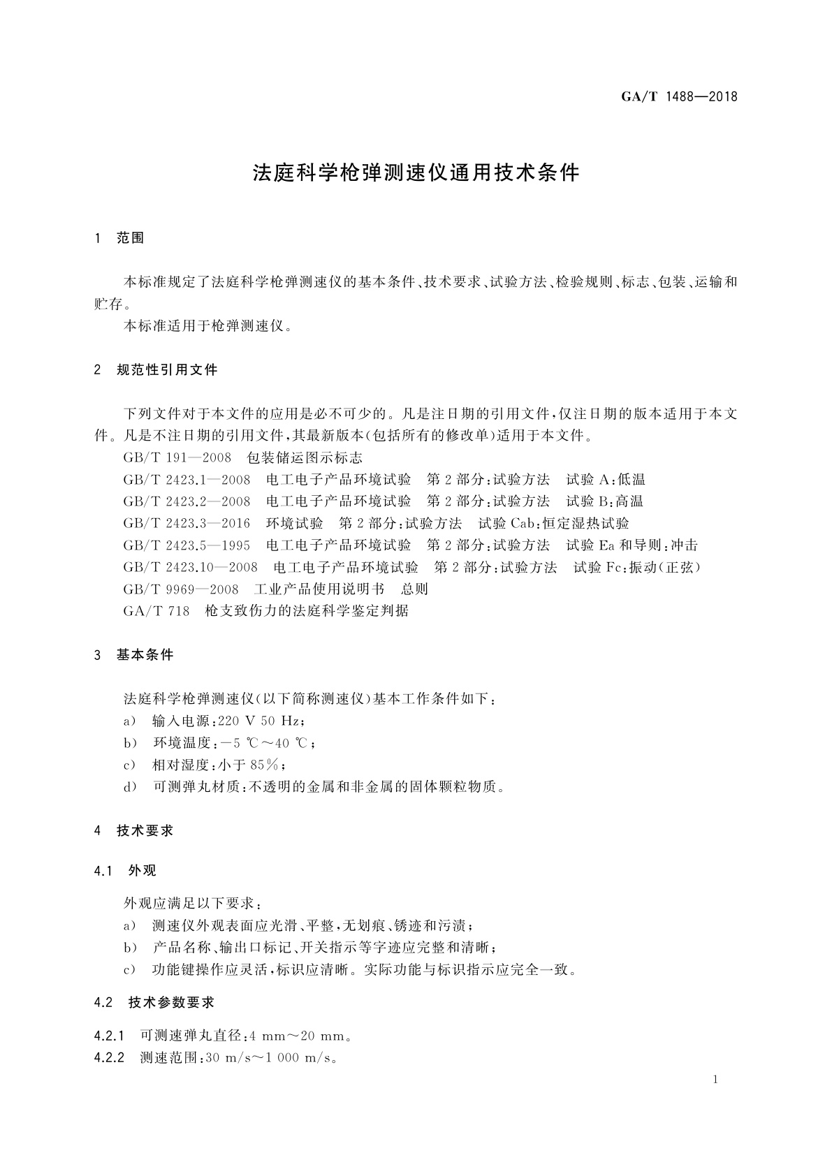 GA/T 1488-2018 法庭科学枪弹测速仪通用技术条件