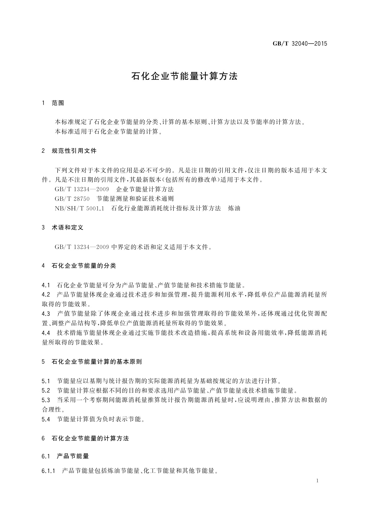 GB/T 32040-2015 石化企业节能量计算方法
