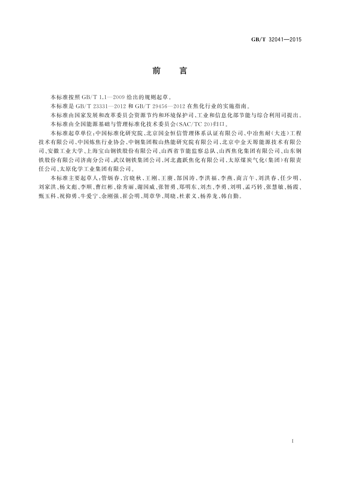 GB/T 32041-2015 焦化行业能源管理体系实施指南