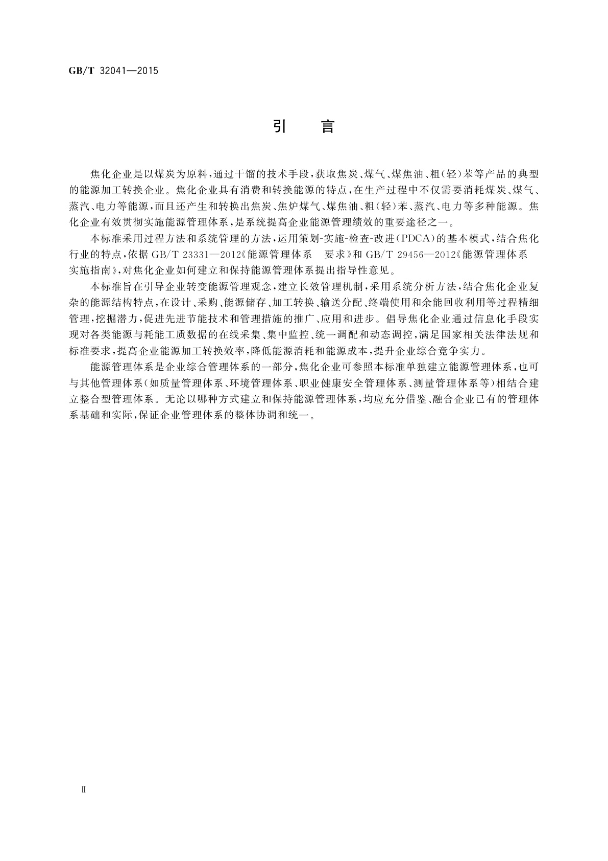 GB/T 32041-2015 焦化行业能源管理体系实施指南