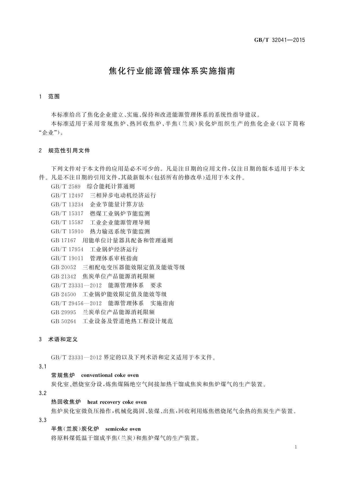 GB/T 32041-2015 焦化行业能源管理体系实施指南