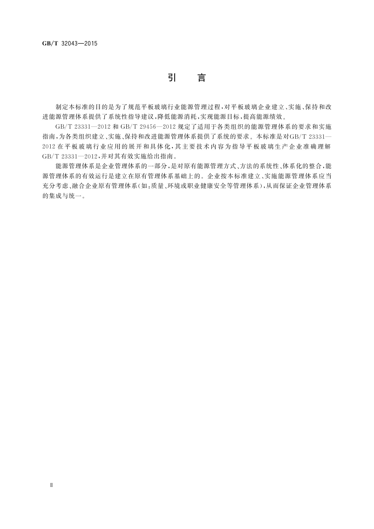 GB/T 32043-2015 平板玻璃行业能源管理体系实施指南