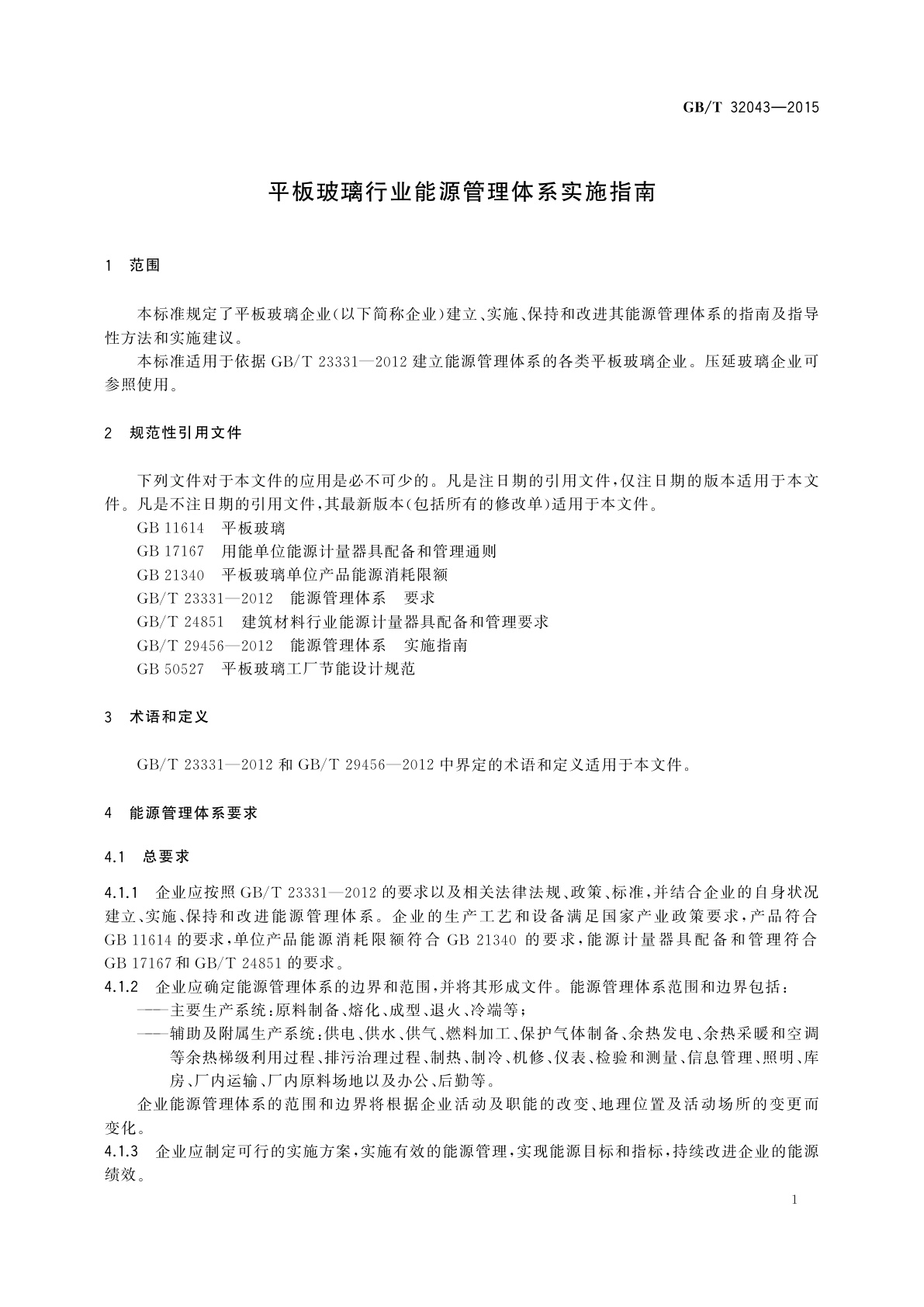 GB/T 32043-2015 平板玻璃行业能源管理体系实施指南