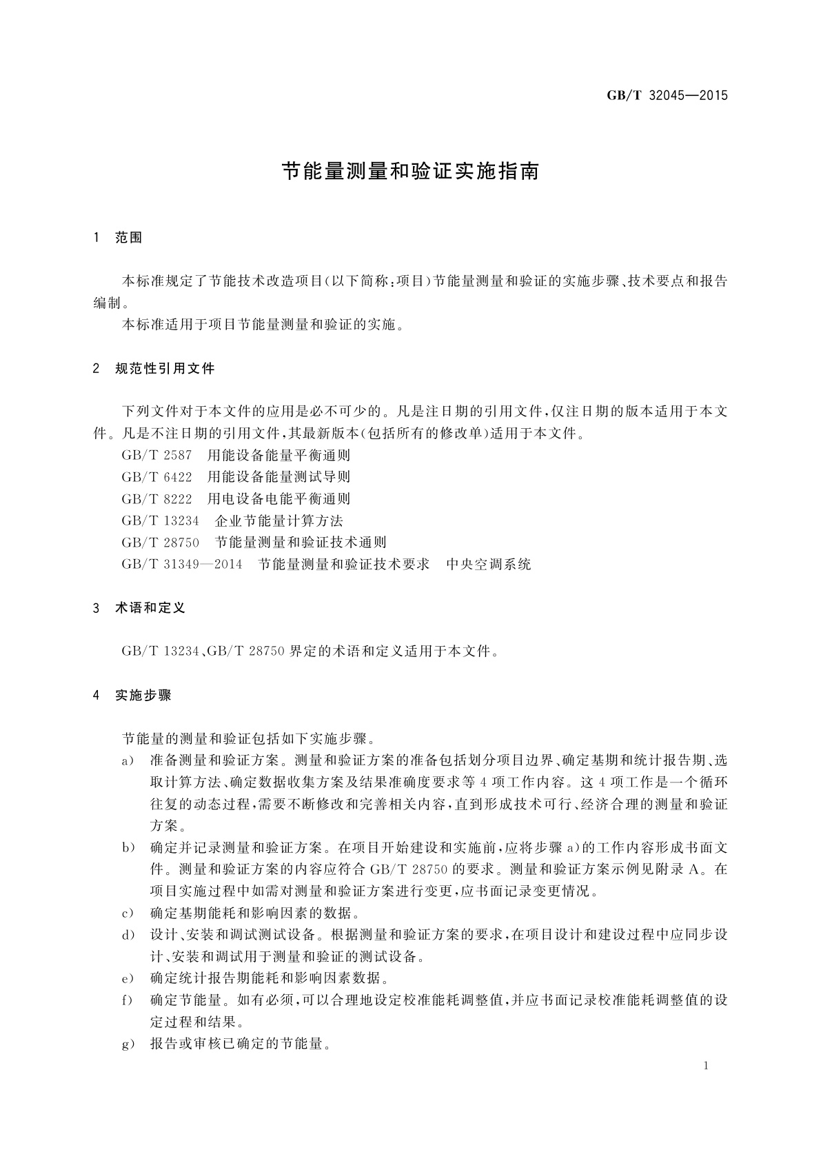 GB/T 32045-2015 节能量测量和验证实施指南