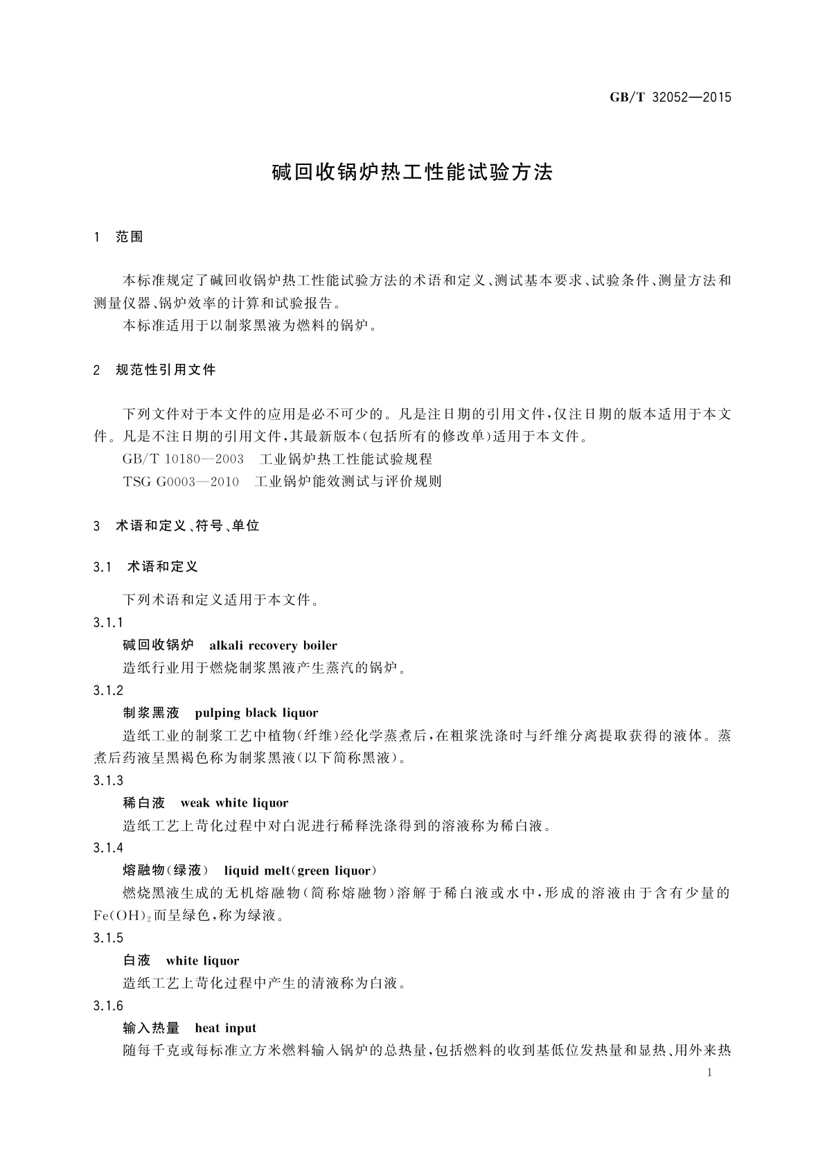 GB/T 32052-2015 碱回收锅炉热工性能试验方法