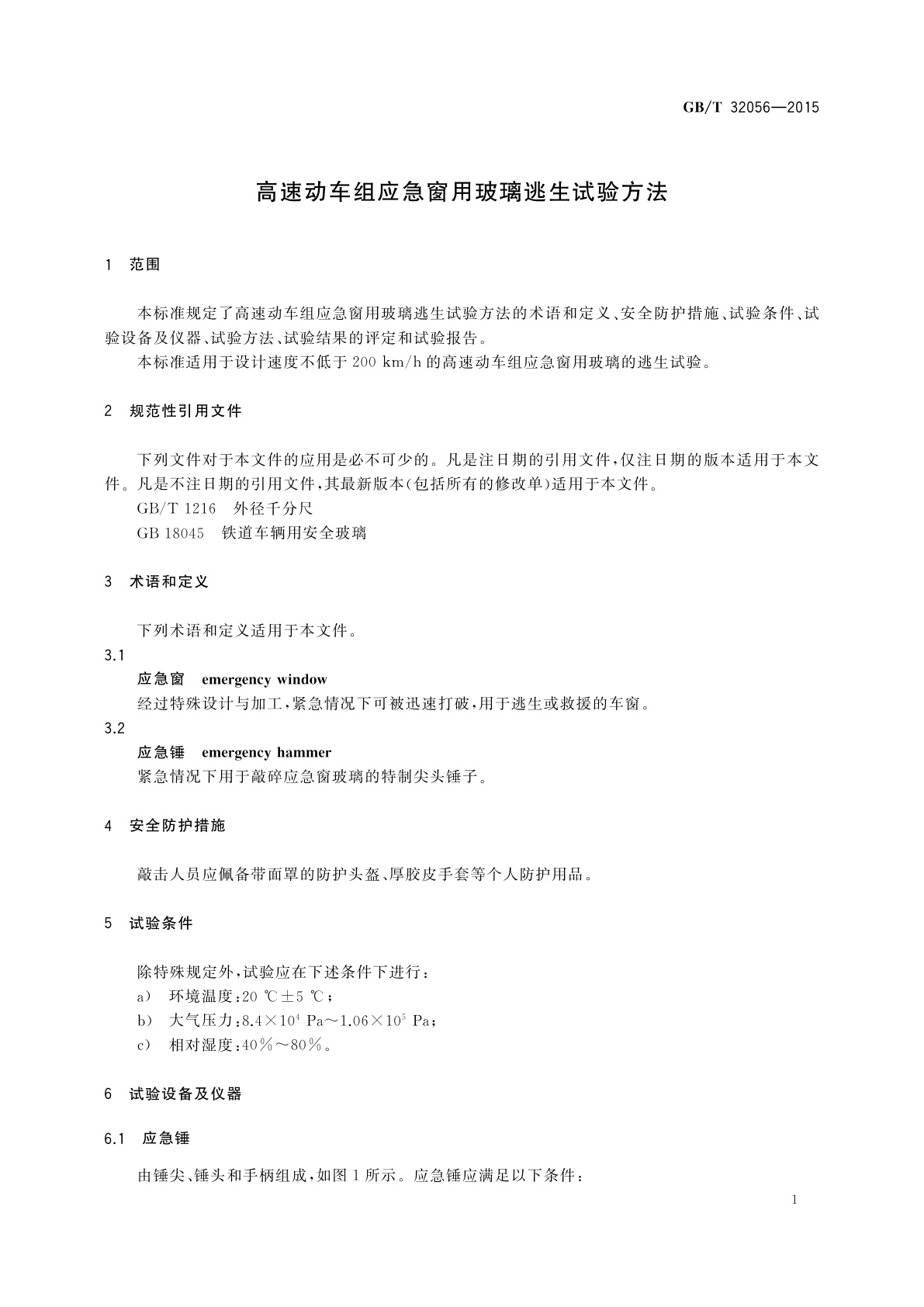 GB/T 32056-2015 高速动车组应急窗用玻璃逃生试验方法