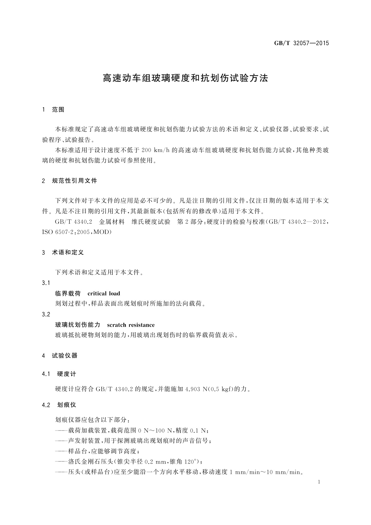 GB/T 32057-2015 高速动车组玻璃硬度和抗划伤试验方法