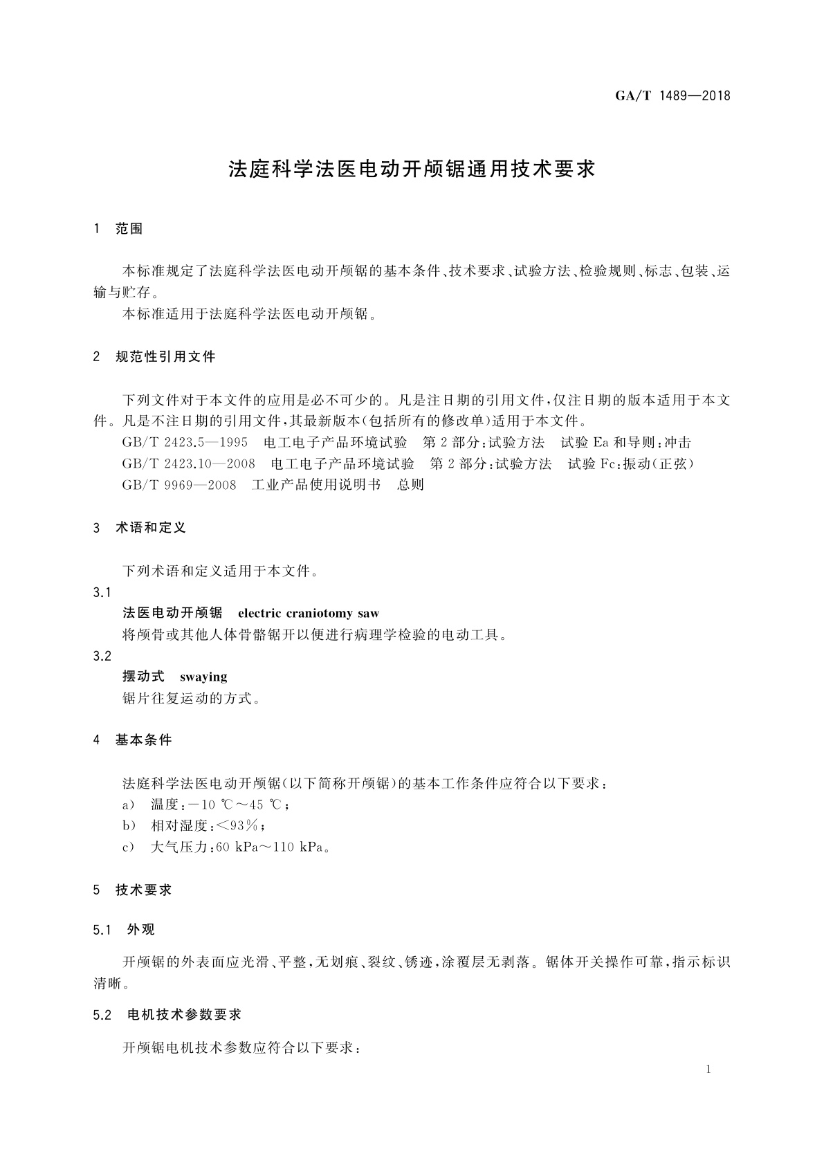 GA/T 1489-2018 法庭科学法医电动开颅锯通用技术要求