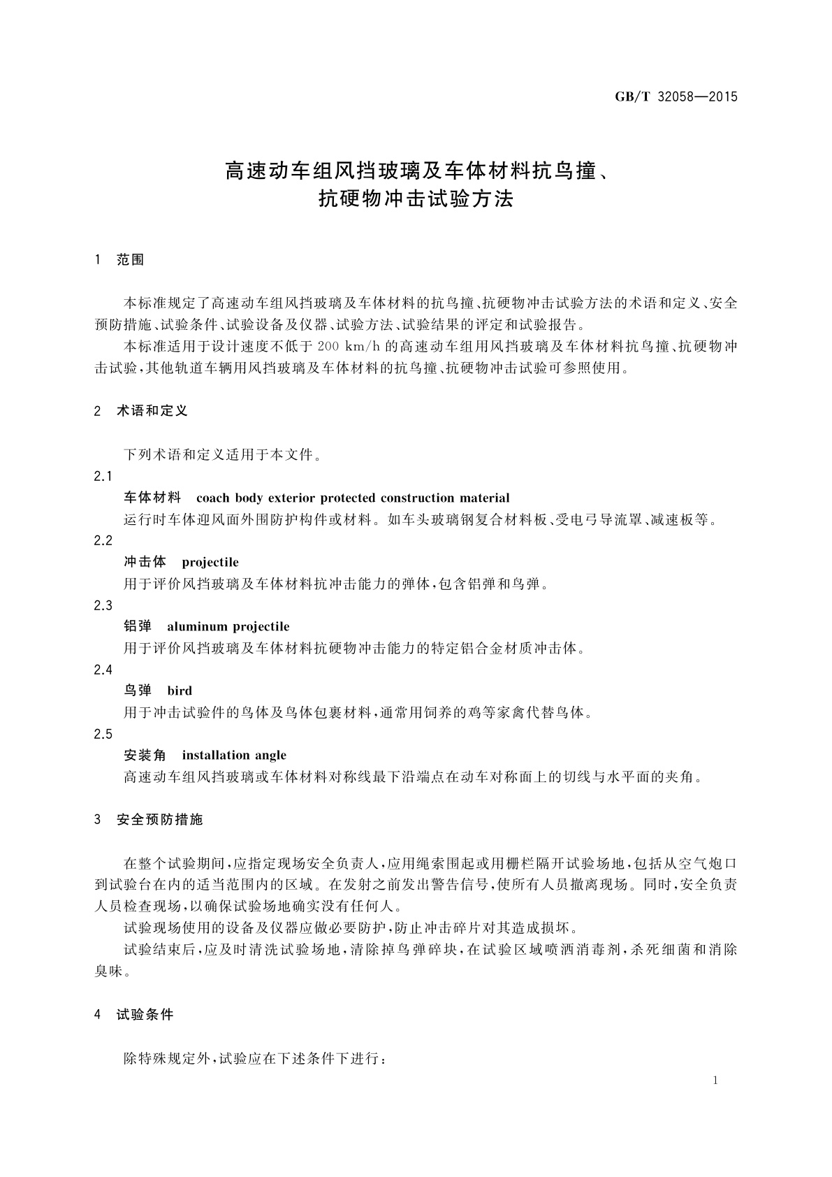 GB/T 32058-2015 高速动车组风挡玻璃及车体材料抗鸟撞、抗硬物冲击试验方法