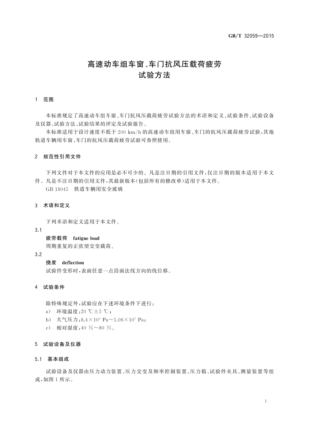 GB/T 32059-2015 高速动车组车窗、车门抗风压载荷疲劳试验方法