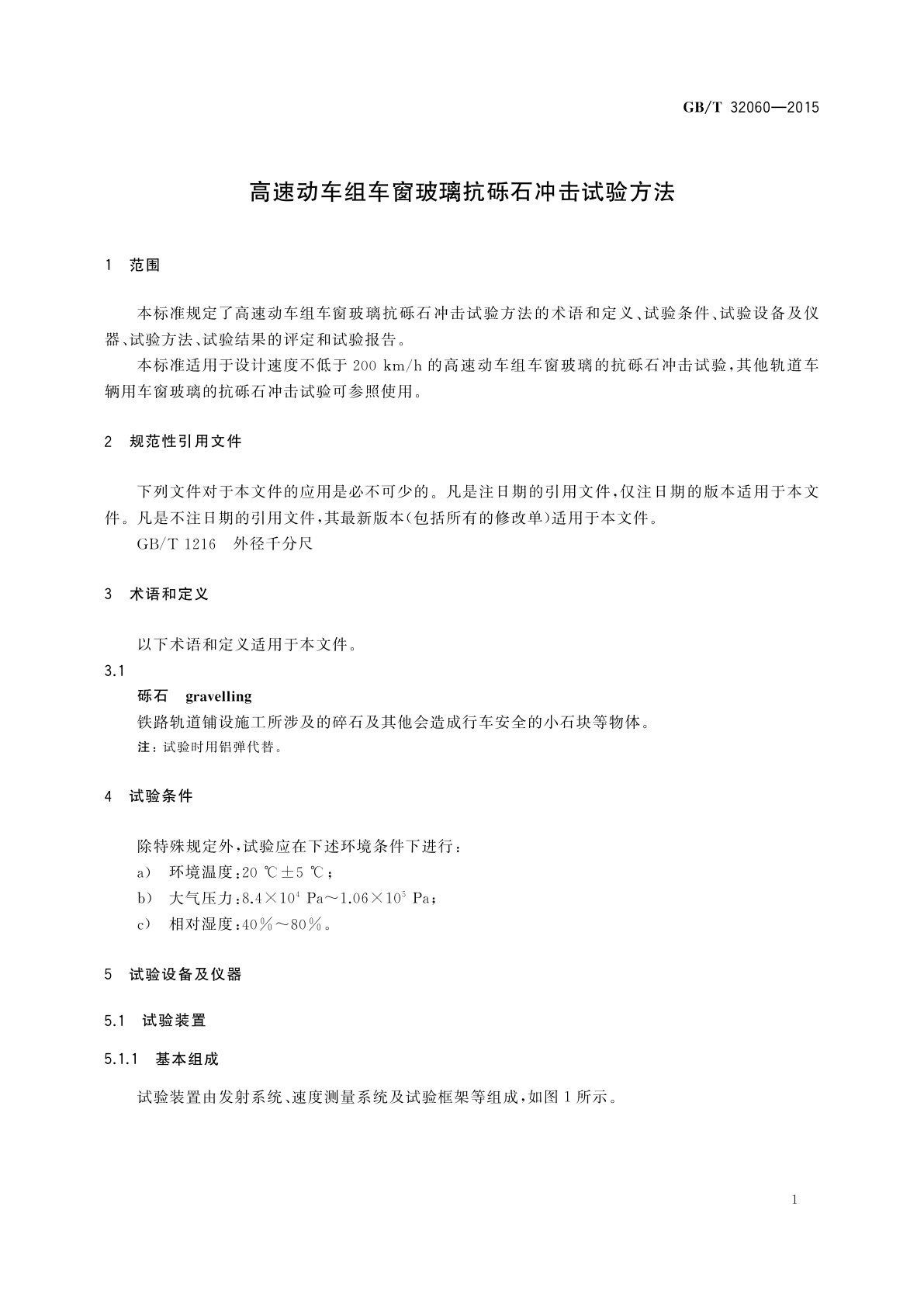 GB/T 32060-2015 高速动车组车窗玻璃抗砾石冲击试验方法
