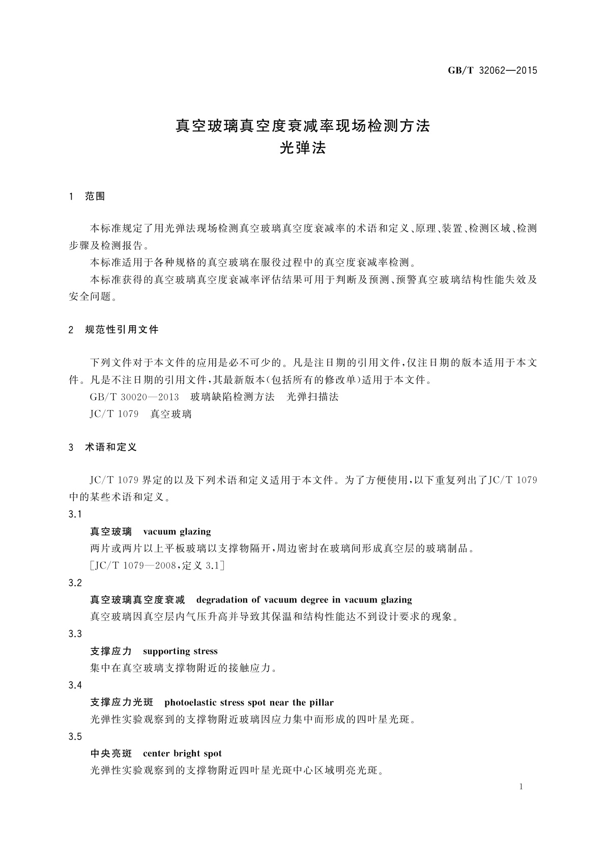 GB/T 32062-2015 真空玻璃真空度衰减率现场检测方法　光弹法