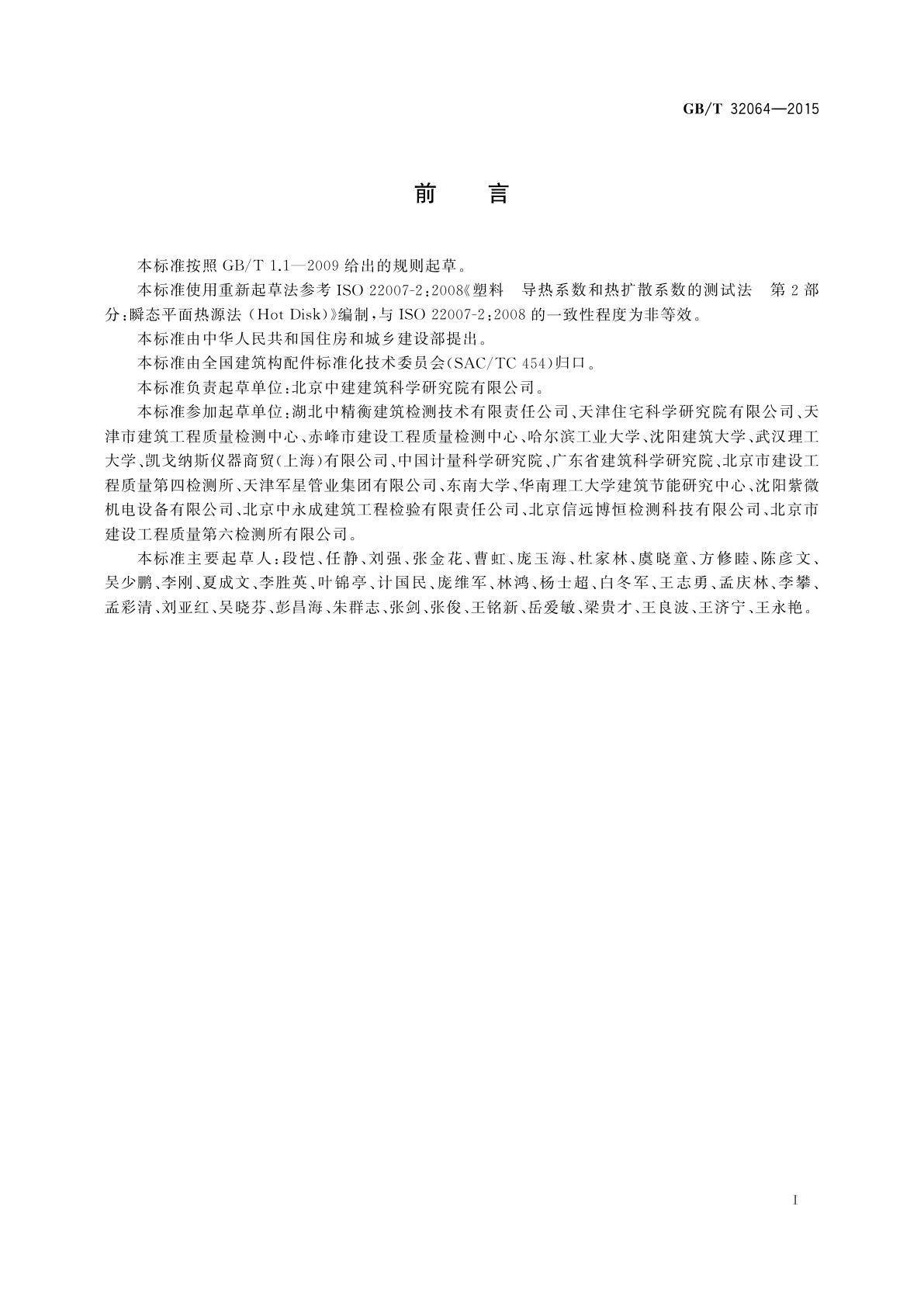GB/T 32064-2015 建筑用材料导热系数和热扩散系数瞬态平面热源测试法