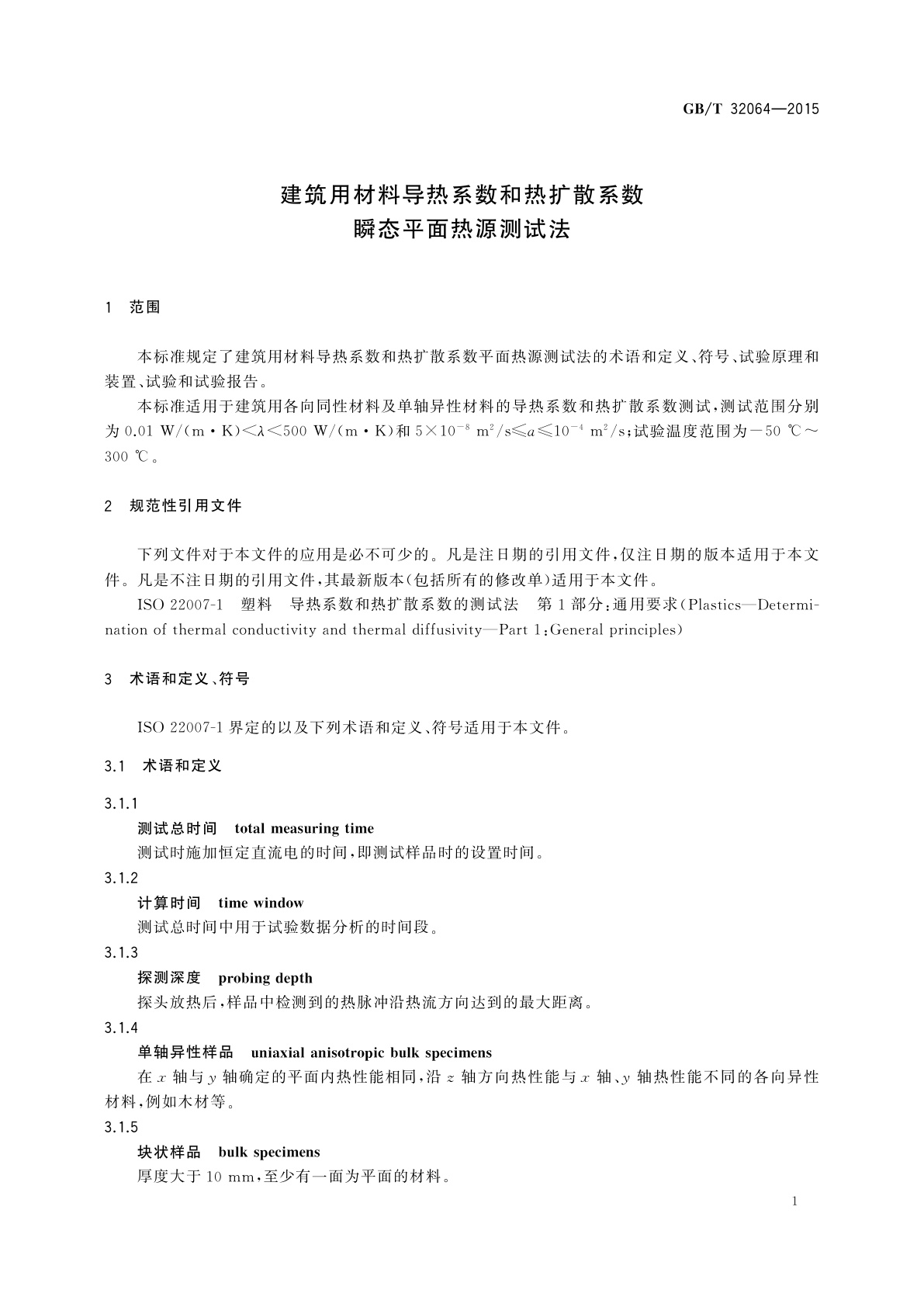 GB/T 32064-2015 建筑用材料导热系数和热扩散系数瞬态平面热源测试法