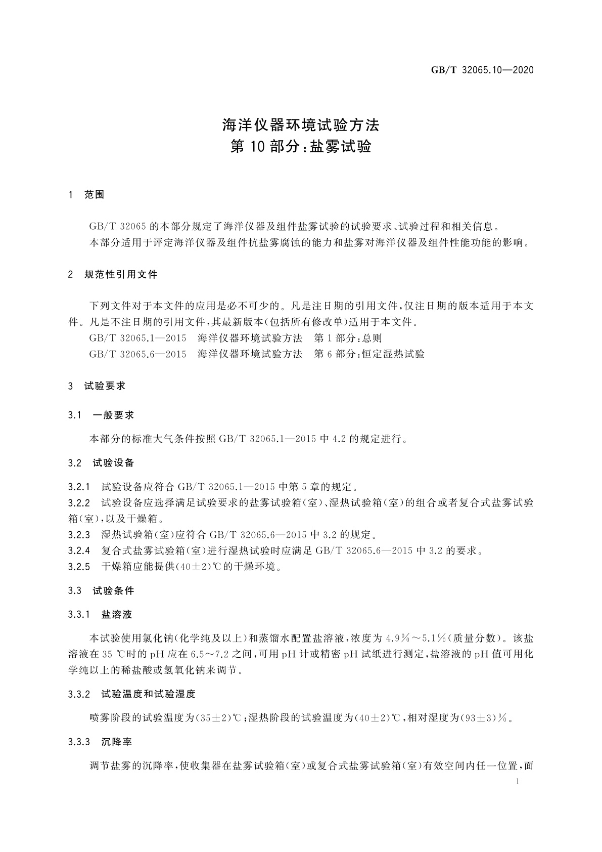 GB/T 32065.10-2020 海洋仪器环境试验方法　第10部分：盐雾试验