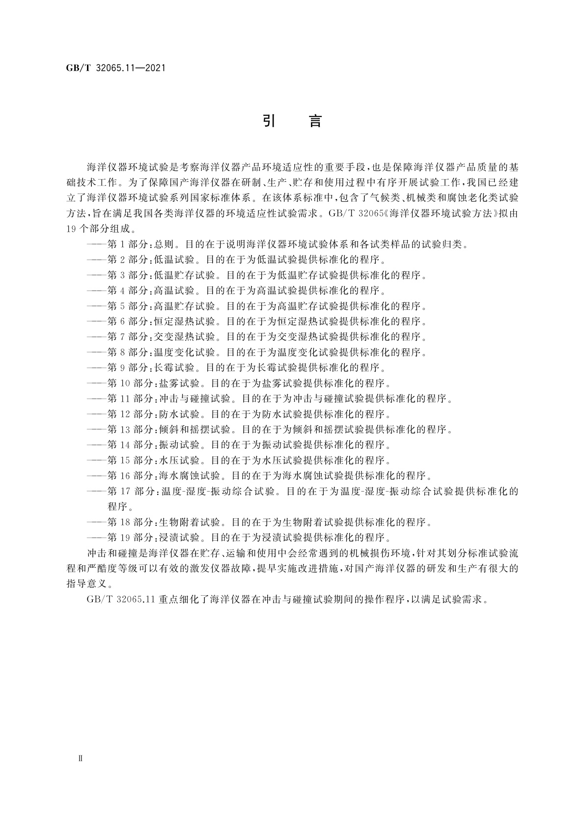 GB/T 32065.11-2021 海洋仪器环境试验方法　第11部分：冲击与碰撞试验