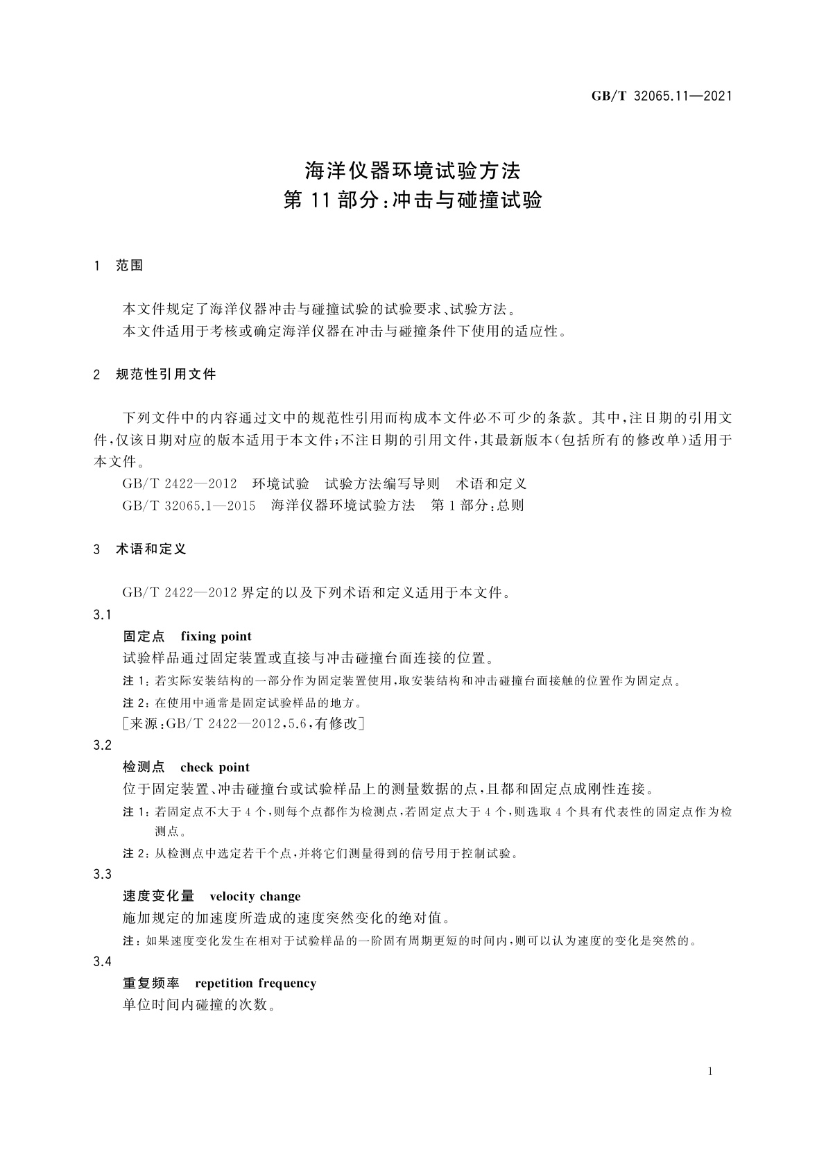 GB/T 32065.11-2021 海洋仪器环境试验方法　第11部分：冲击与碰撞试验