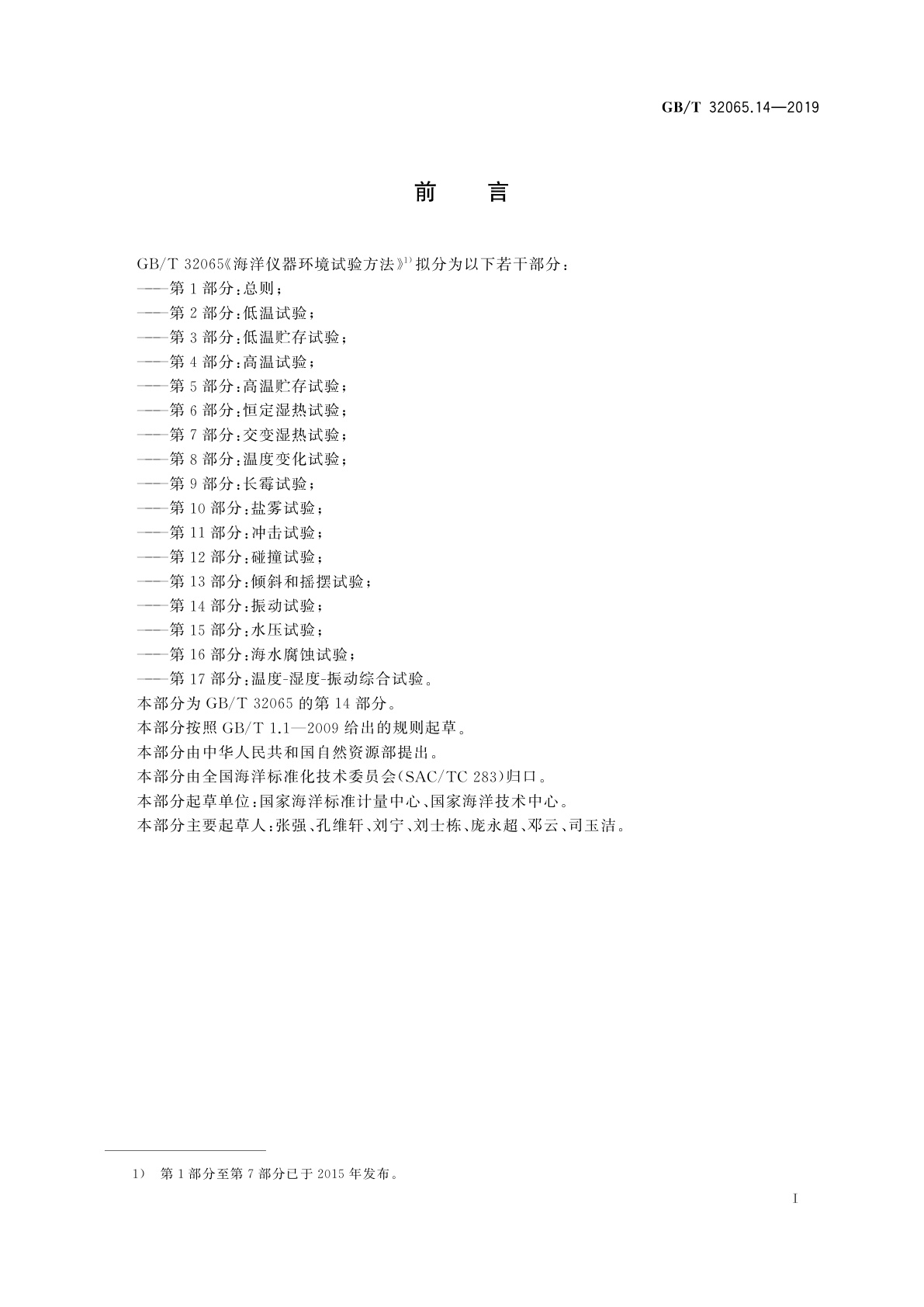 GB/T 32065.14-2019 海洋仪器环境试验方法　第14部分：振动试验