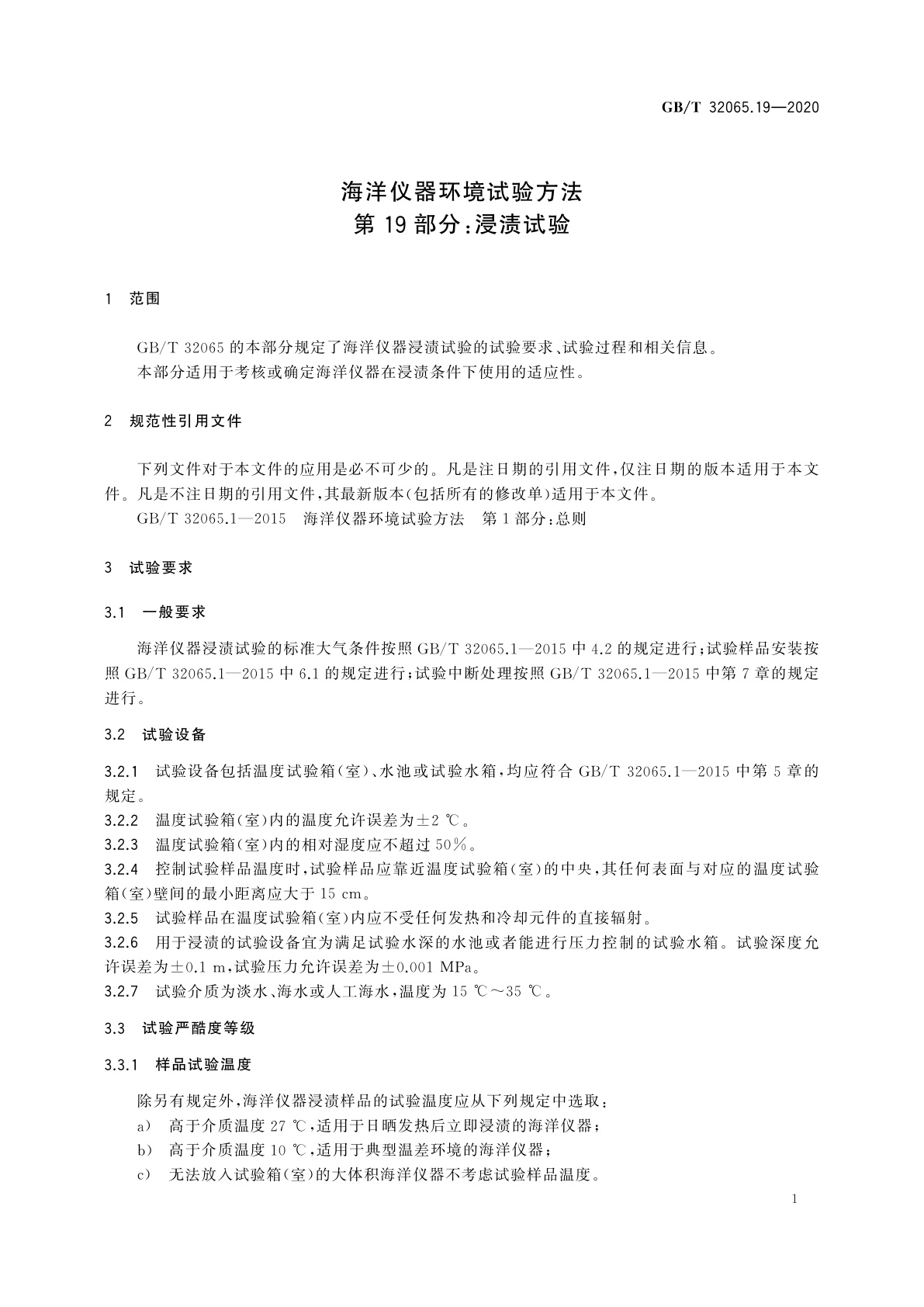 GB/T 32065.19-2020 海洋仪器环境试验方法　第19部分：浸渍试验