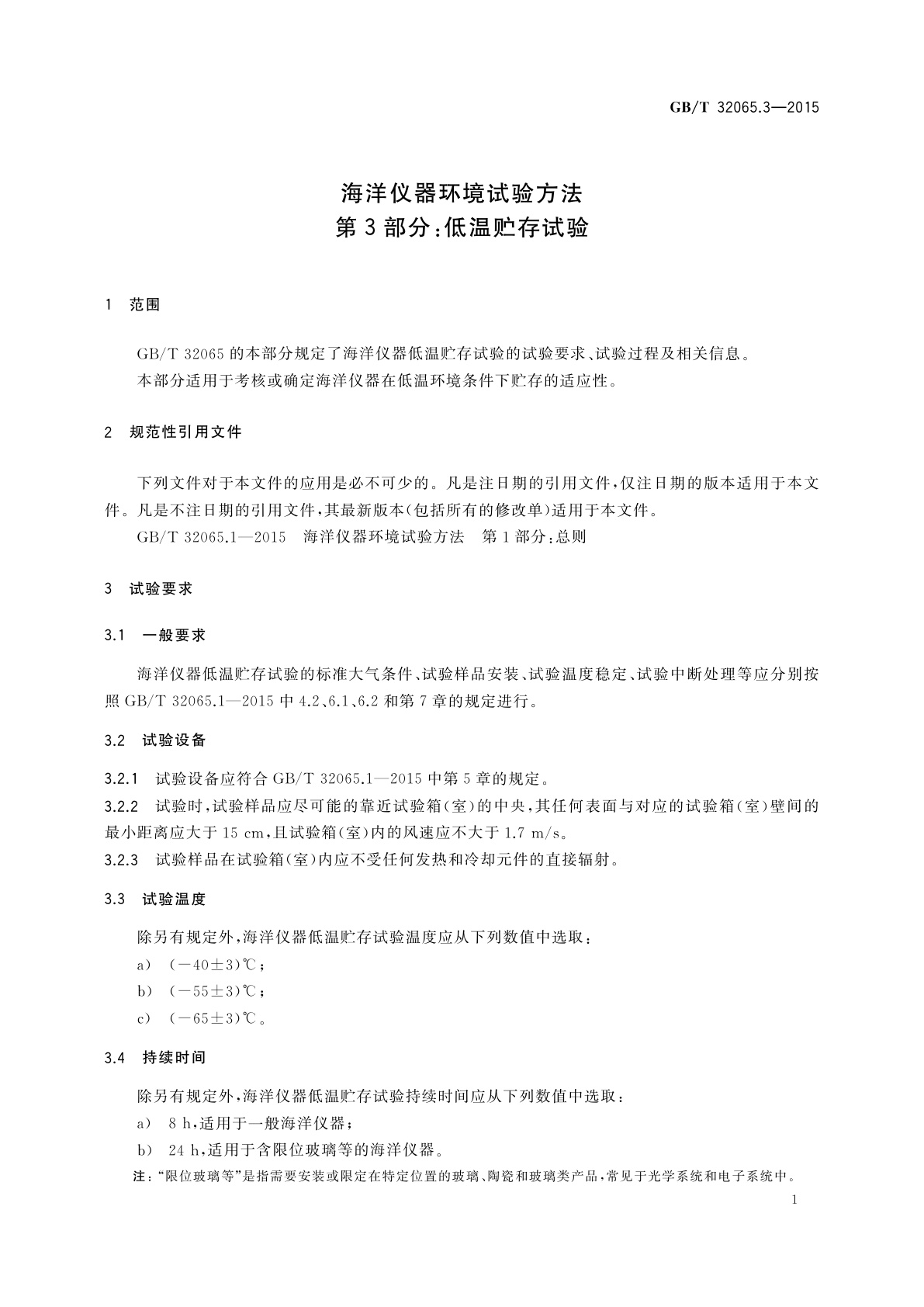 GB/T 32065.3-2015 海洋仪器环境试验方法　第3部分：低温贮存试验