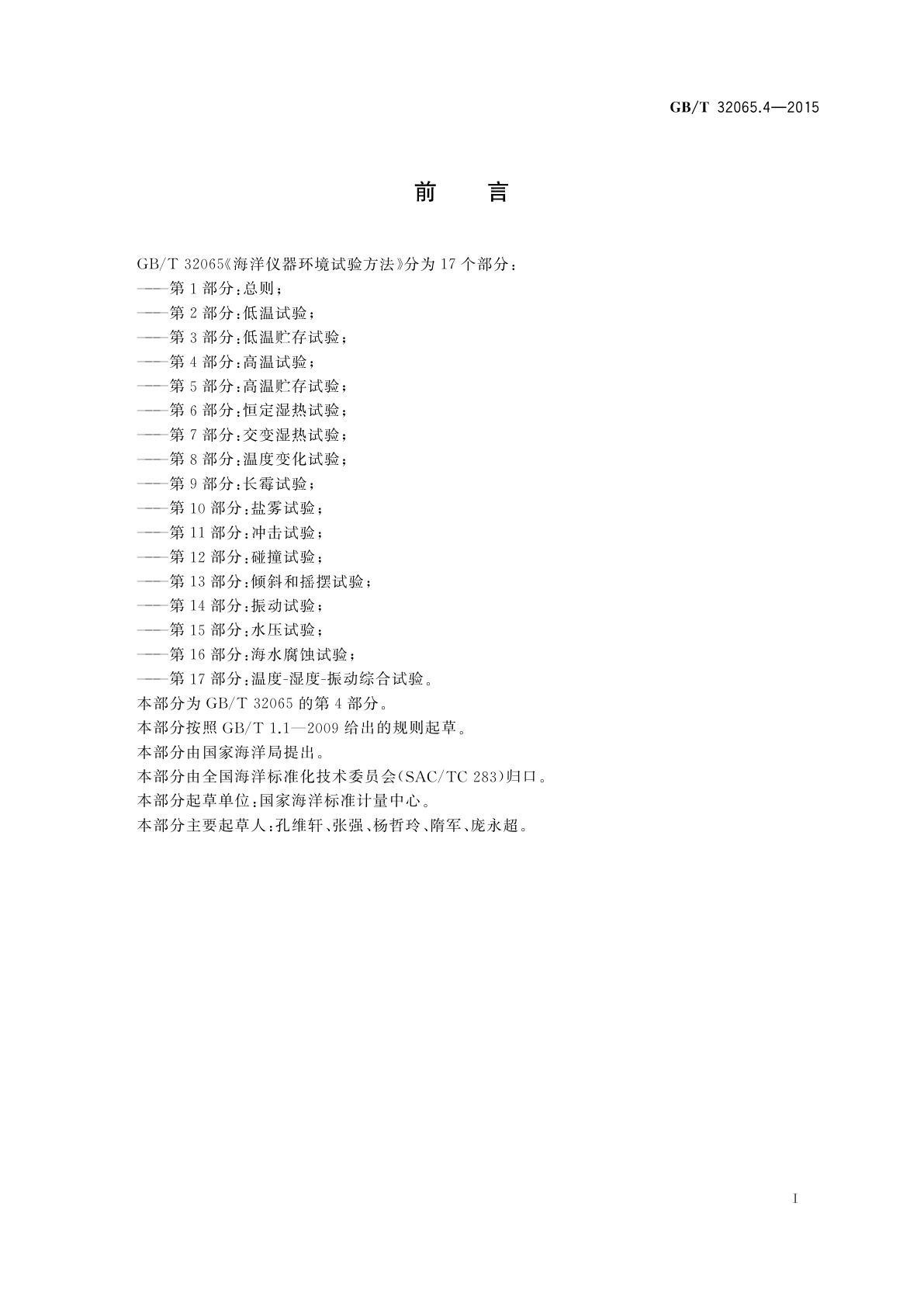 GB/T 32065.4-2015 海洋仪器环境试验方法　第4部分：高温试验