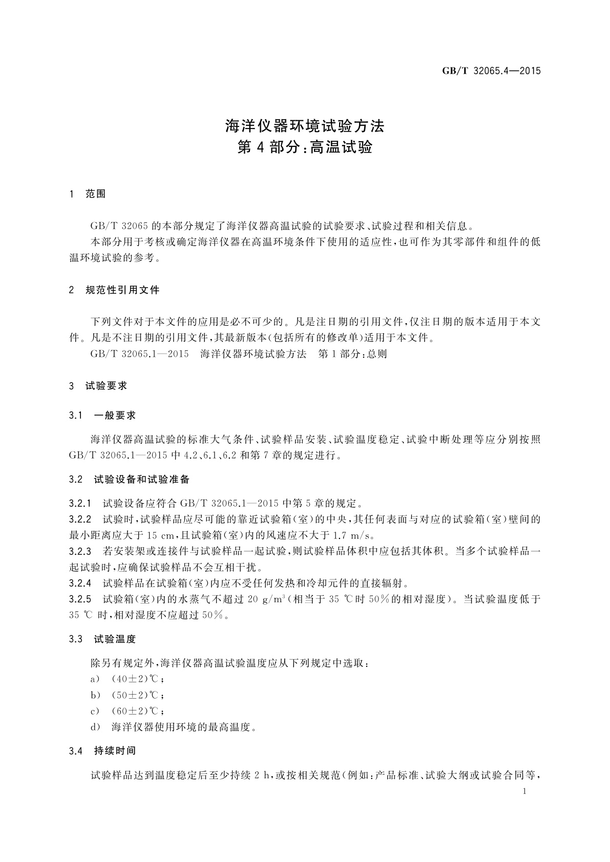 GB/T 32065.4-2015 海洋仪器环境试验方法　第4部分：高温试验
