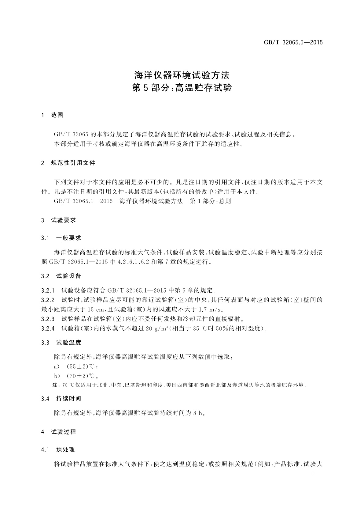 GB/T 32065.5-2015 海洋仪器环境试验方法　第5部分：高温贮存试验