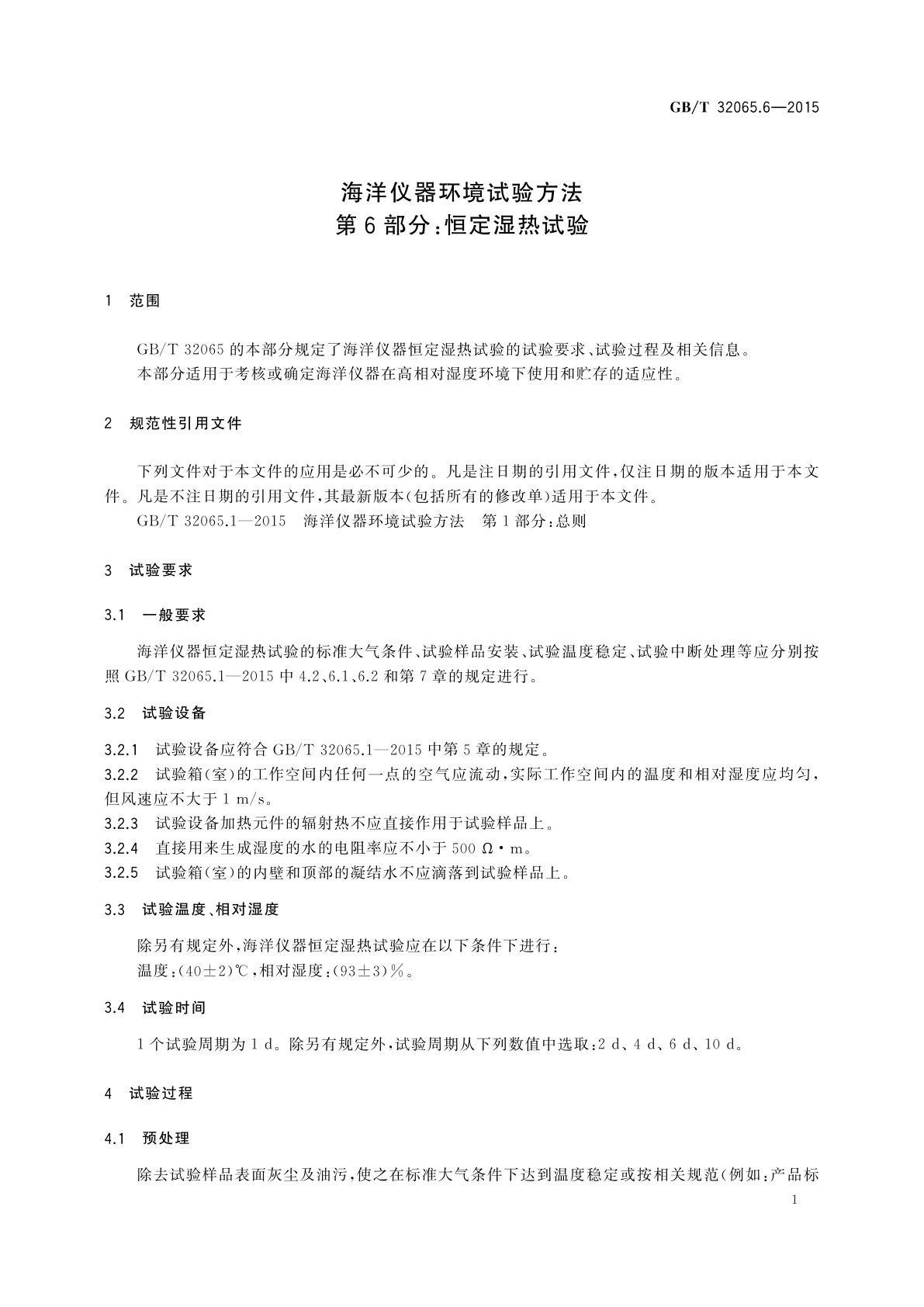 GB/T 32065.6-2015 海洋仪器环境试验方法　第6部分：恒定湿热试验