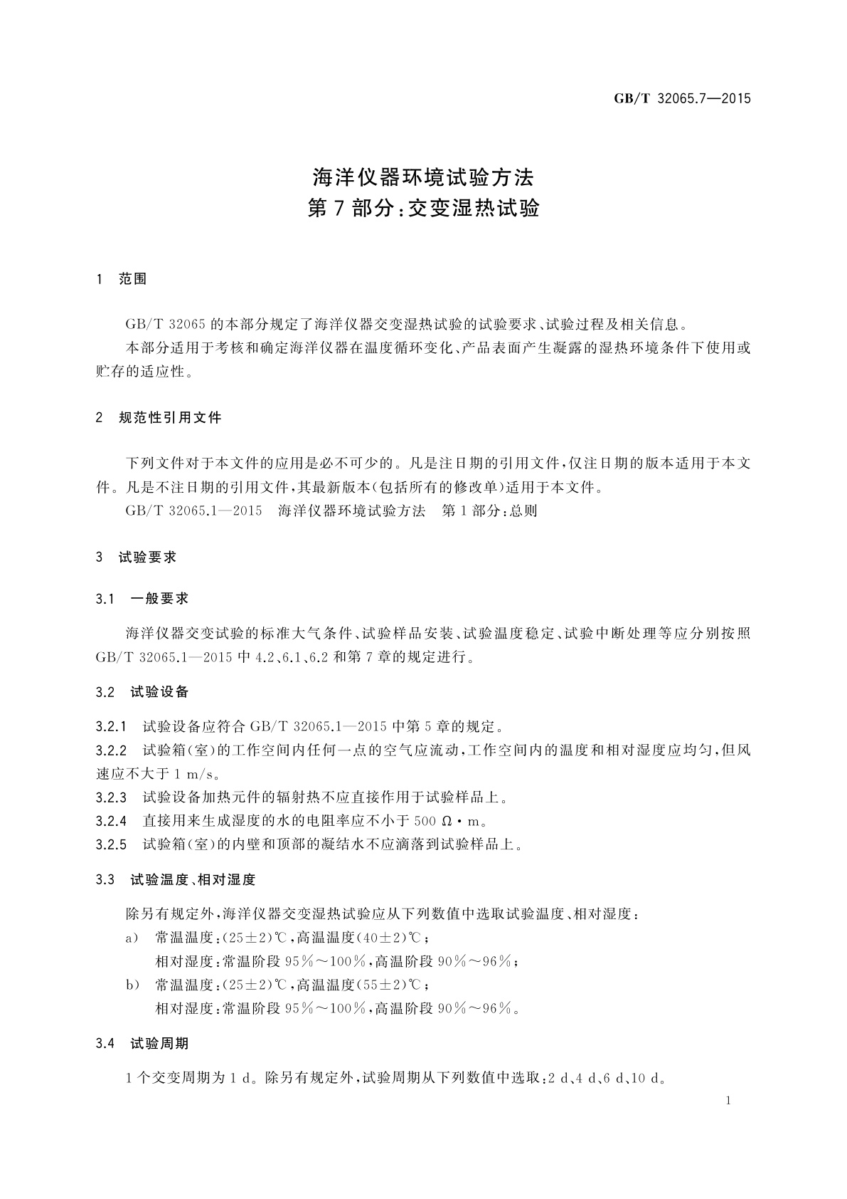 GB/T 32065.7-2015 海洋仪器环境试验方法　第7部分：交变湿热试验