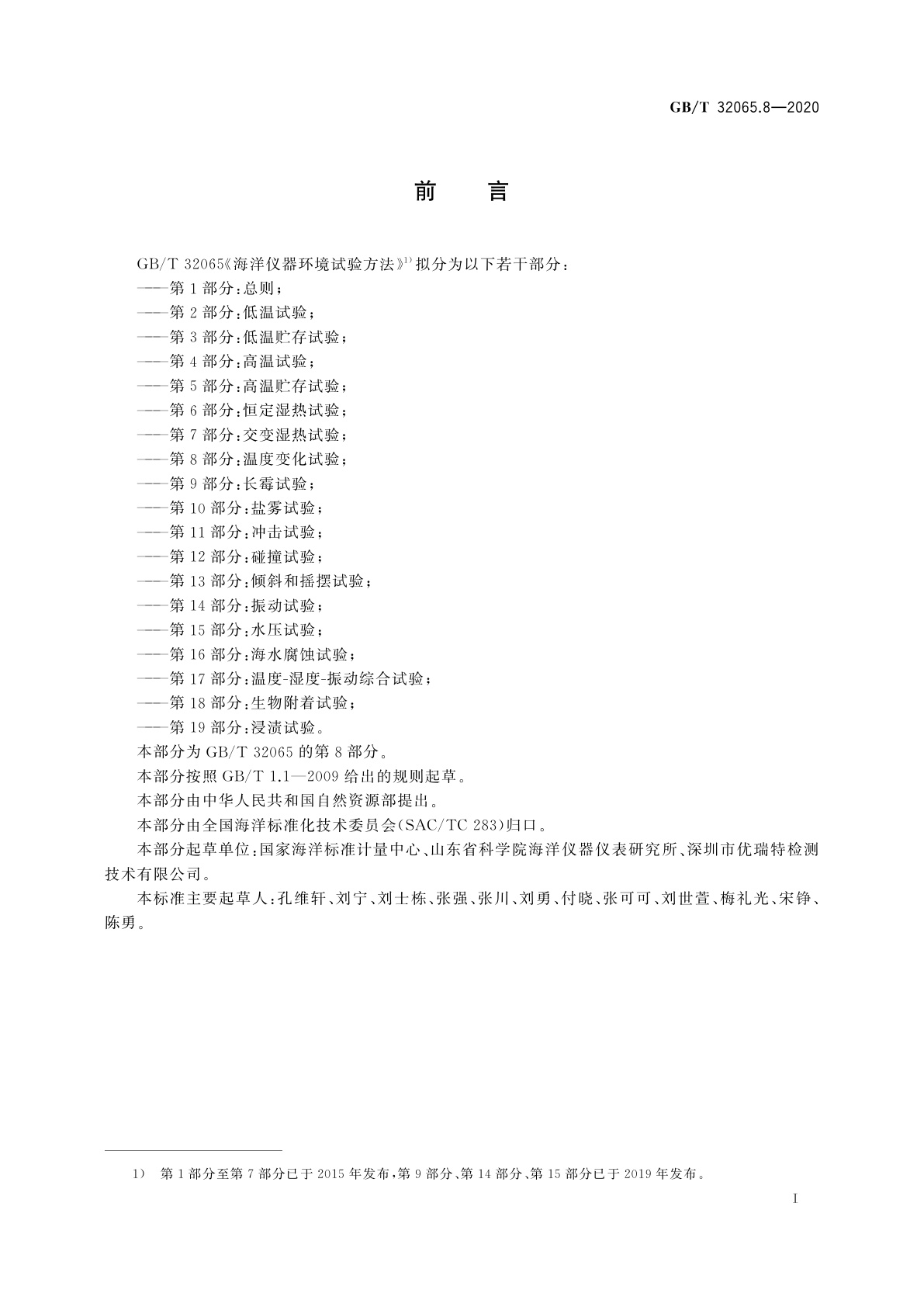 GB/T 32065.8-2020 海洋仪器环境试验方法　第8部分：温度变化试验