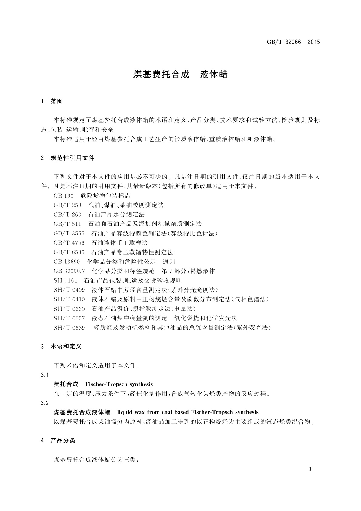 GB/T 32066-2015 煤基费托合成　液体蜡
