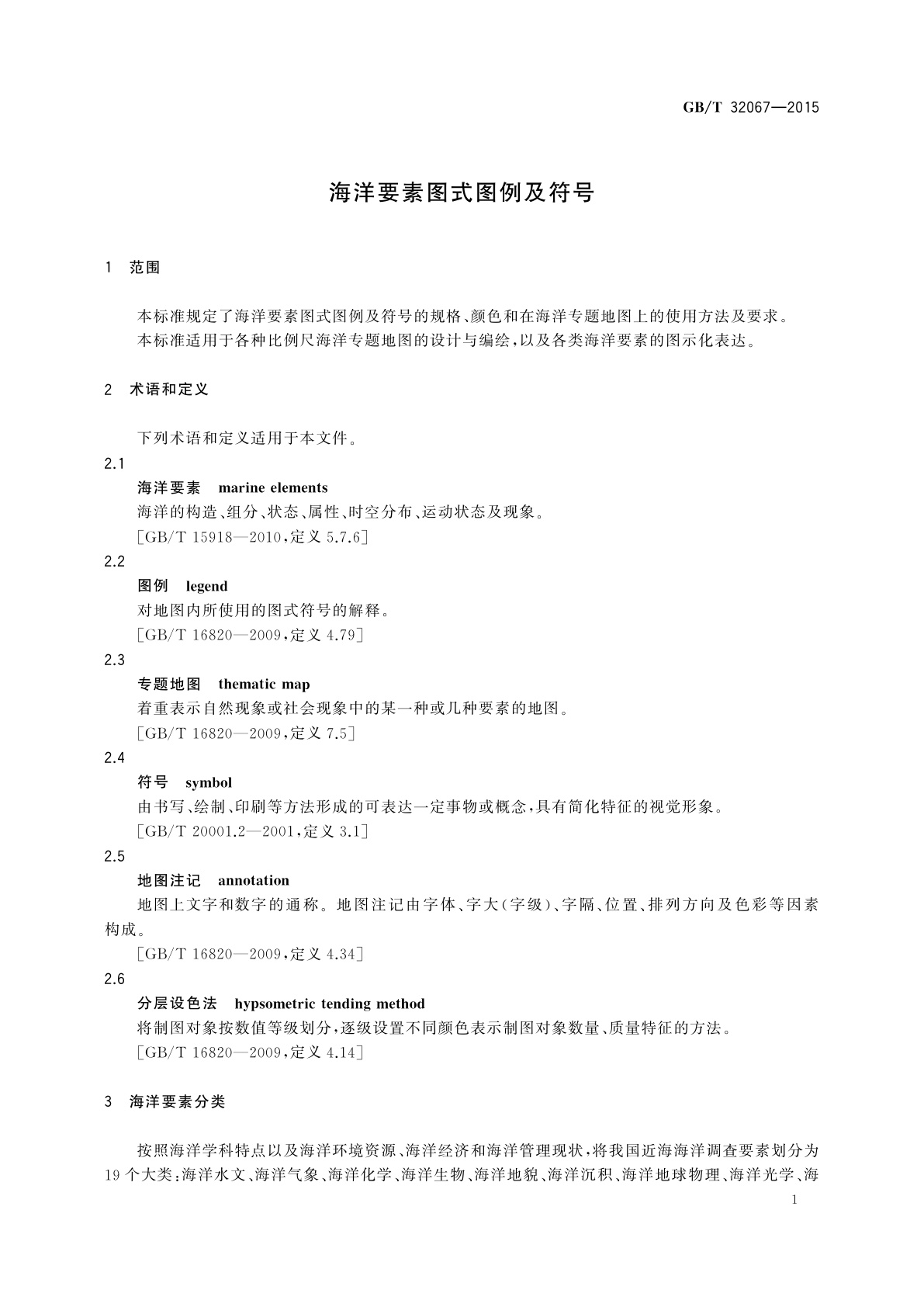 GB/T 32067-2015 海洋要素图式图例及符号