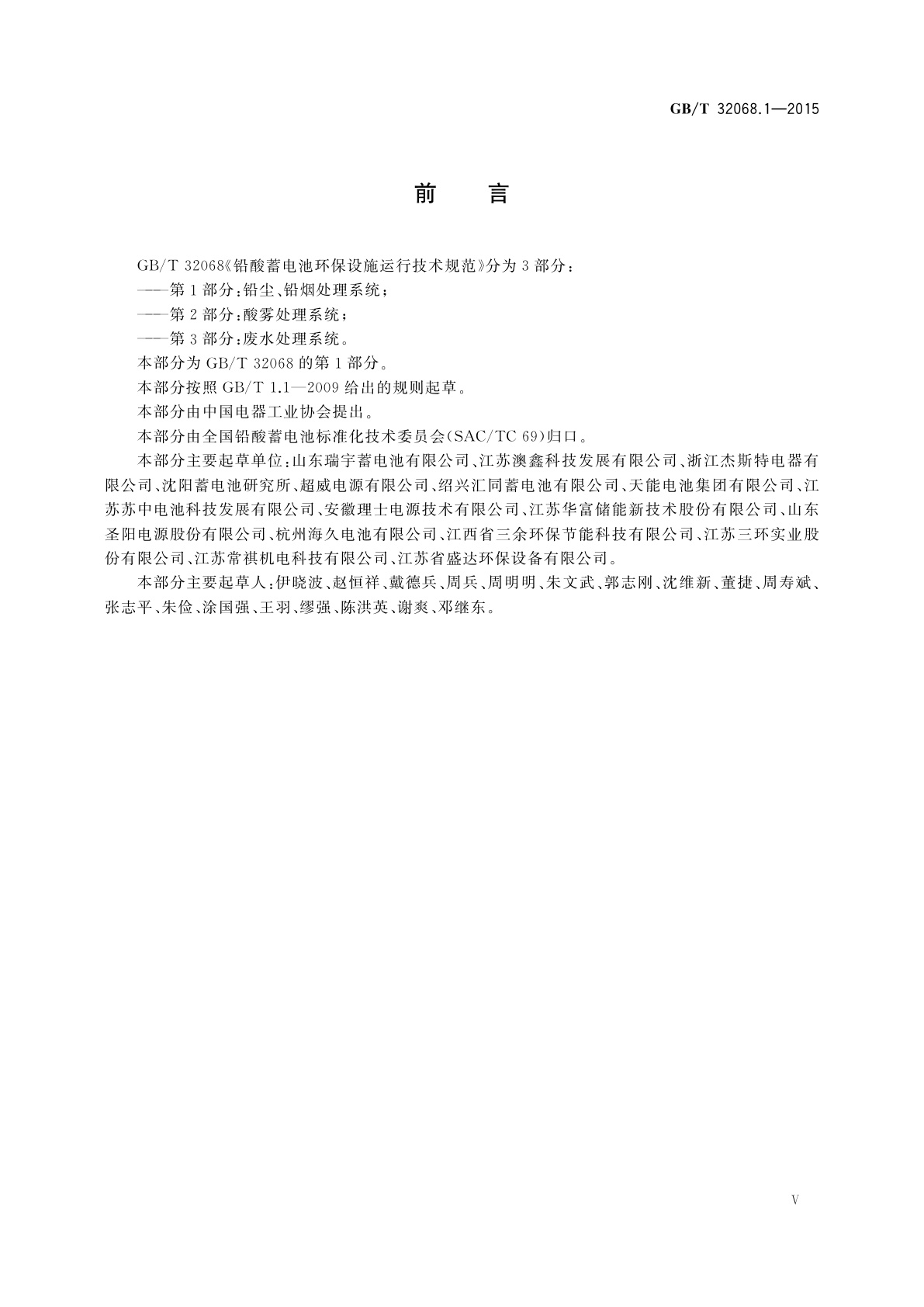 GB/T 32068.1-2015 铅酸蓄电池环保设施运行技术规范　第1部分： 铅尘、铅烟处理系统