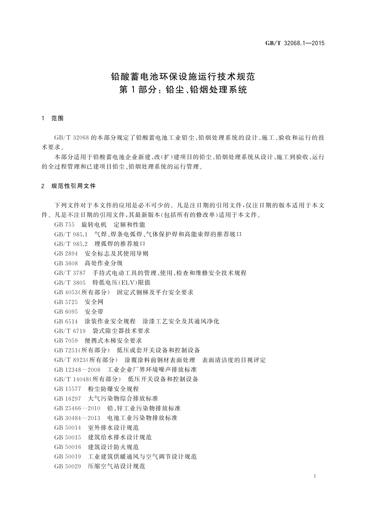 GB/T 32068.1-2015 铅酸蓄电池环保设施运行技术规范　第1部分： 铅尘、铅烟处理系统