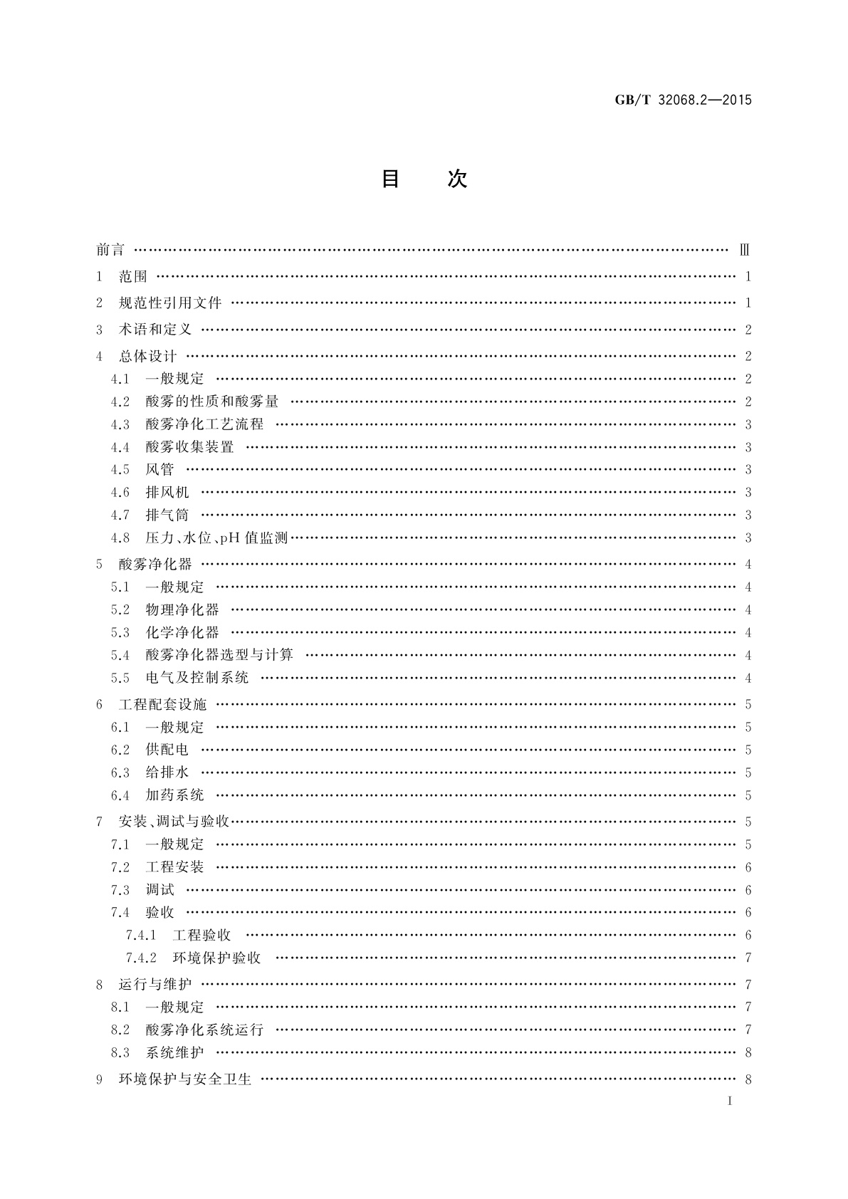 GB/T 32068.2-2015 铅酸蓄电池环保设施运行技术规范　第2部分:酸雾处理系统