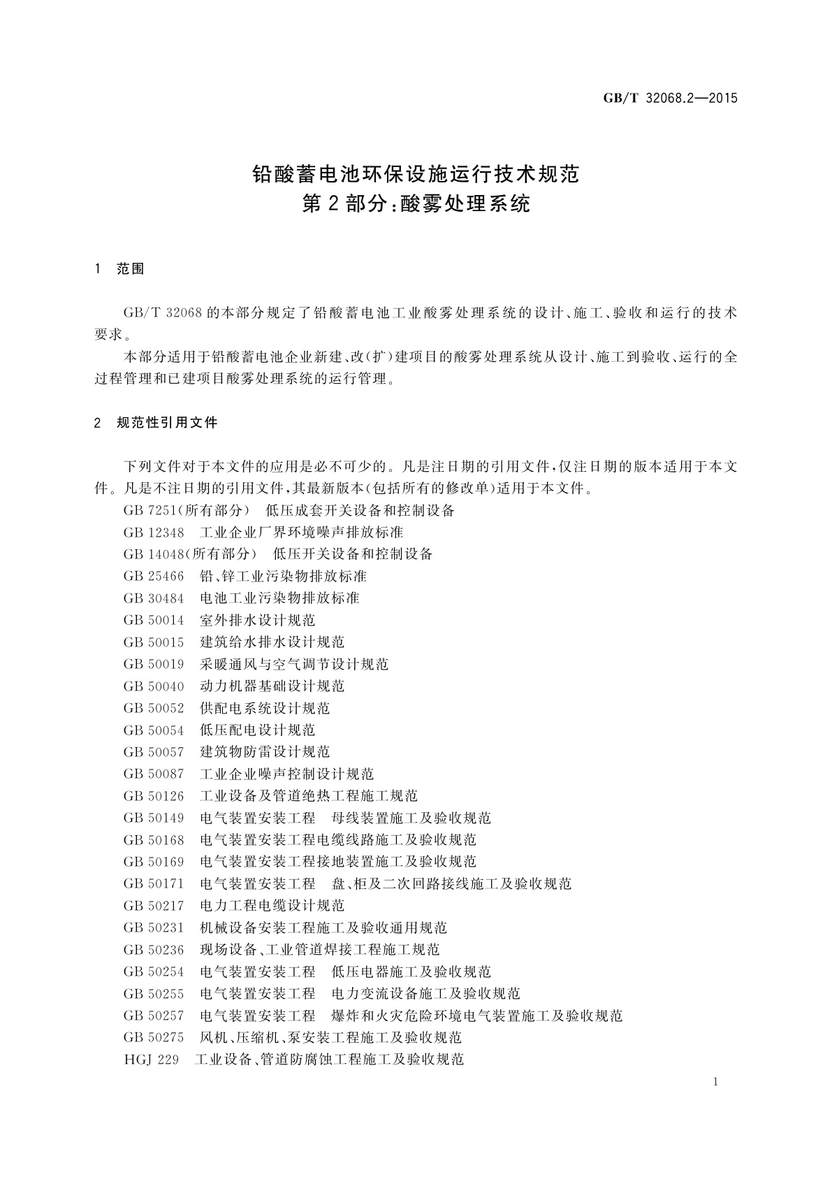 GB/T 32068.2-2015 铅酸蓄电池环保设施运行技术规范　第2部分:酸雾处理系统