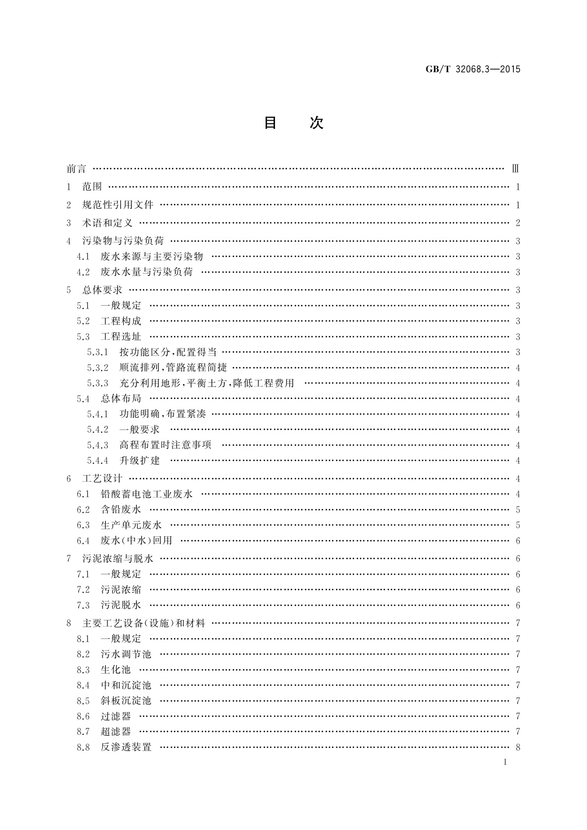 GB/T 32068.3-2015 铅酸蓄电池环保设施运行技术规范　第3部分：废水处理系统